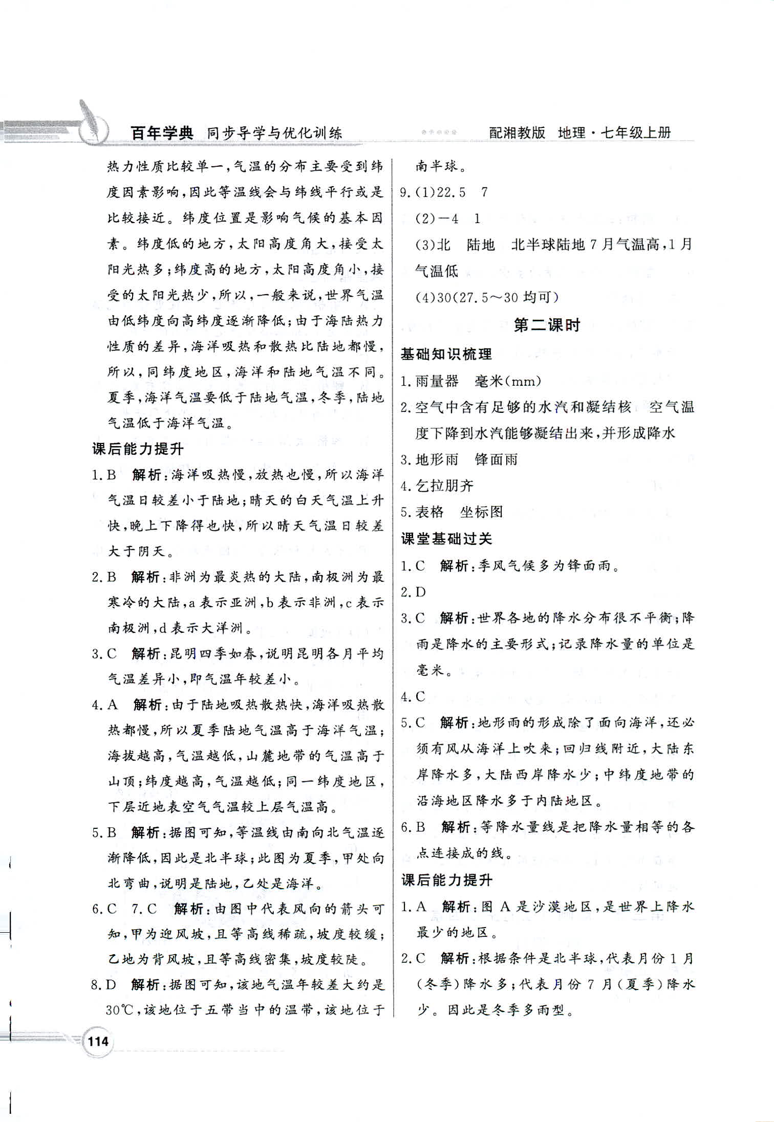 2018年同步導(dǎo)學(xué)與優(yōu)化訓(xùn)練七年級地理上冊湘教版 第14頁