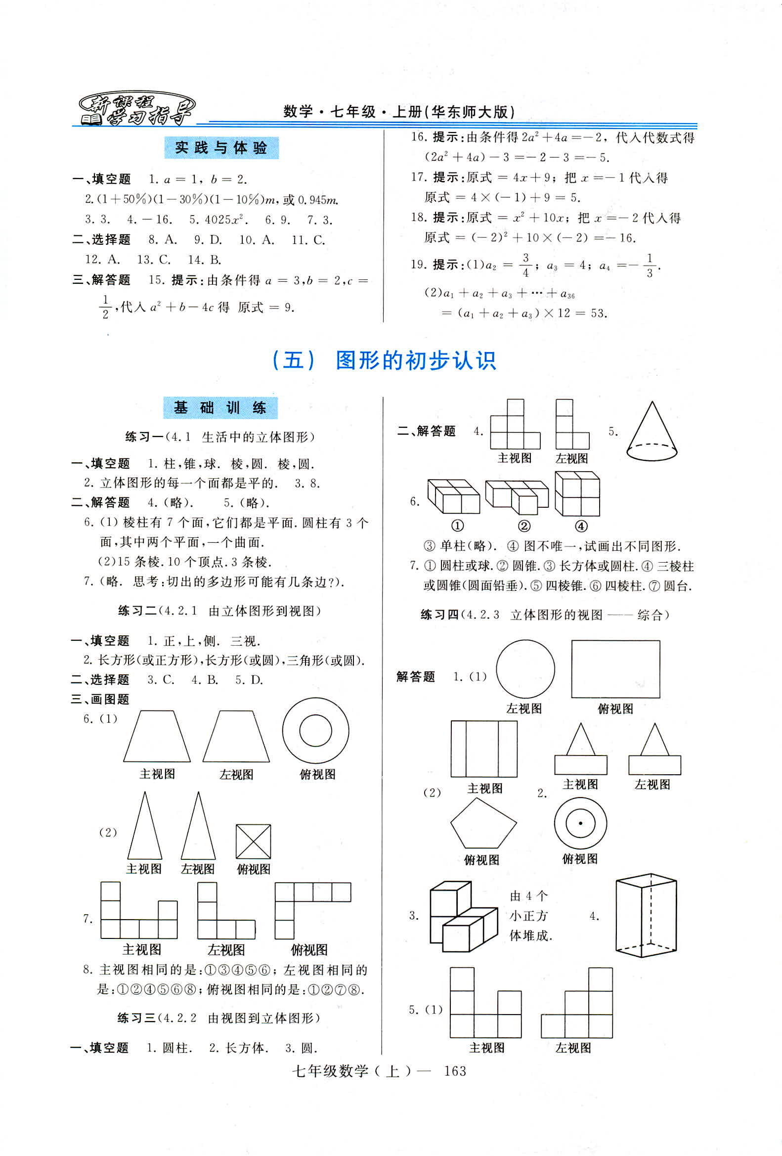 2018新课程学习指导七年级数学上册华东师大版 第9页