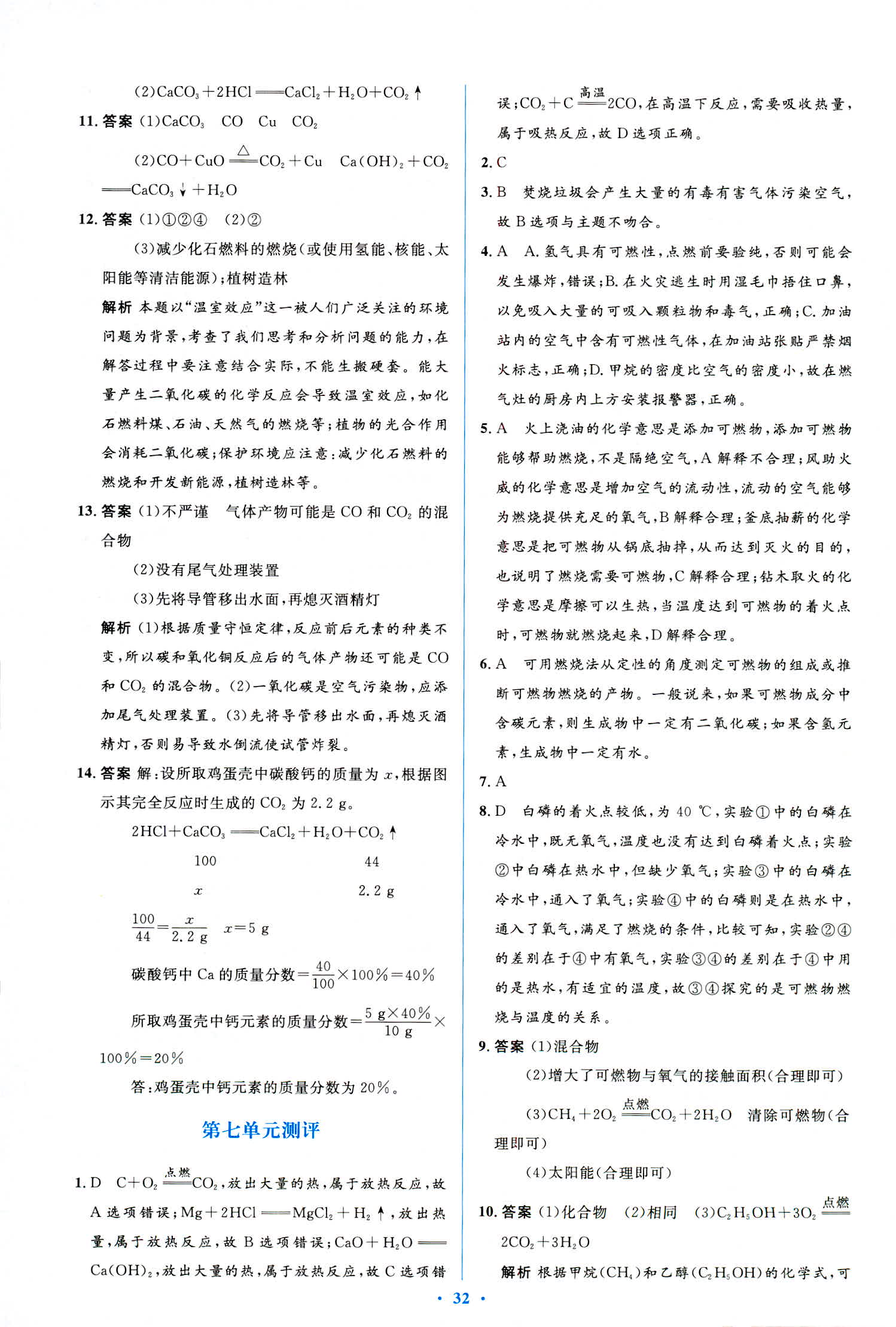 2018年人教金學典優化測控同步解析與測評九年級化學全一冊人教版 第46頁