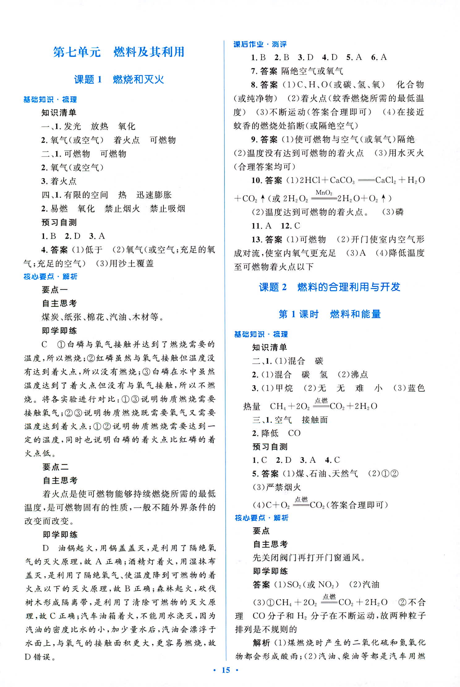 2018年人教金學典優化測控同步解析與測評九年級化學全一冊人教版 第15頁