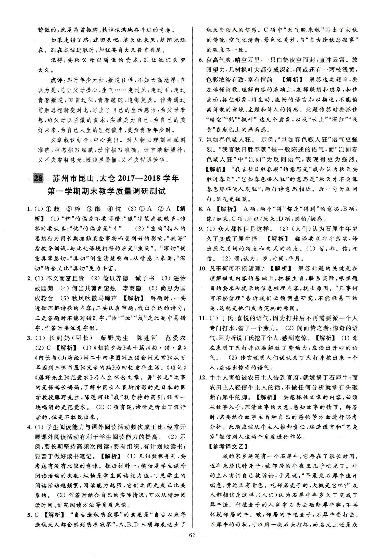 2018年亮點(diǎn)給力大試卷七年級語文上冊人教版 第62頁