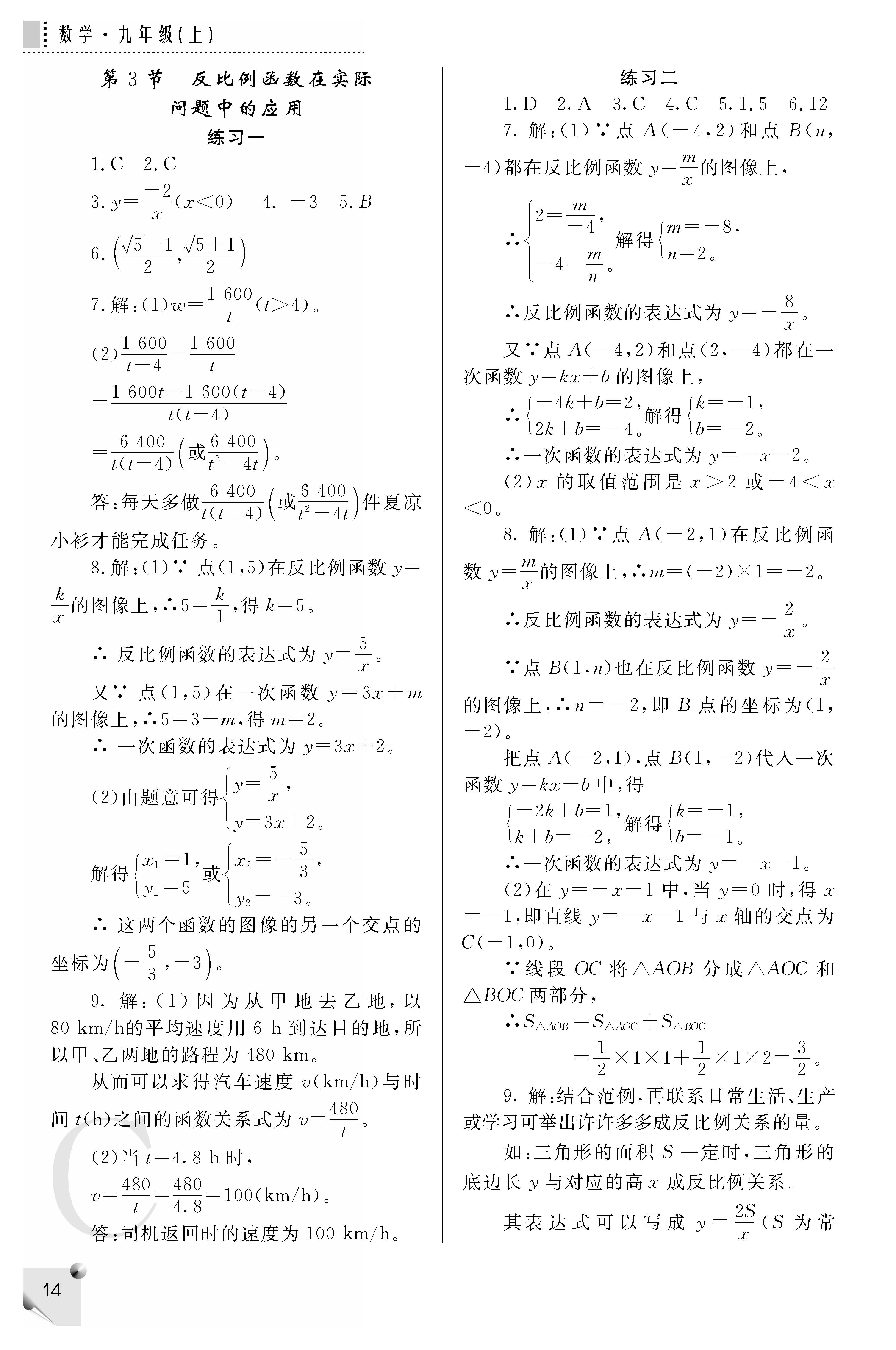 2018年课堂练习册九年级数学上册C版 第14页