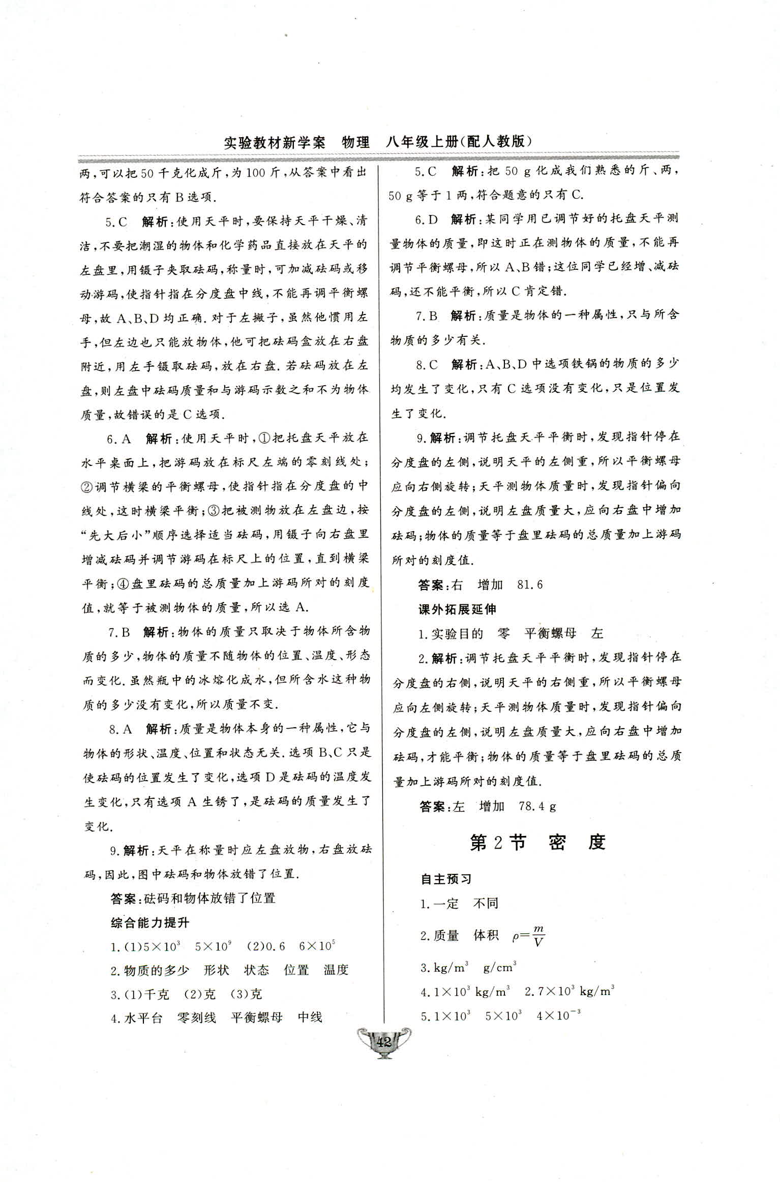 2018年实验教材新学案八年级物理上册人教版 第42页