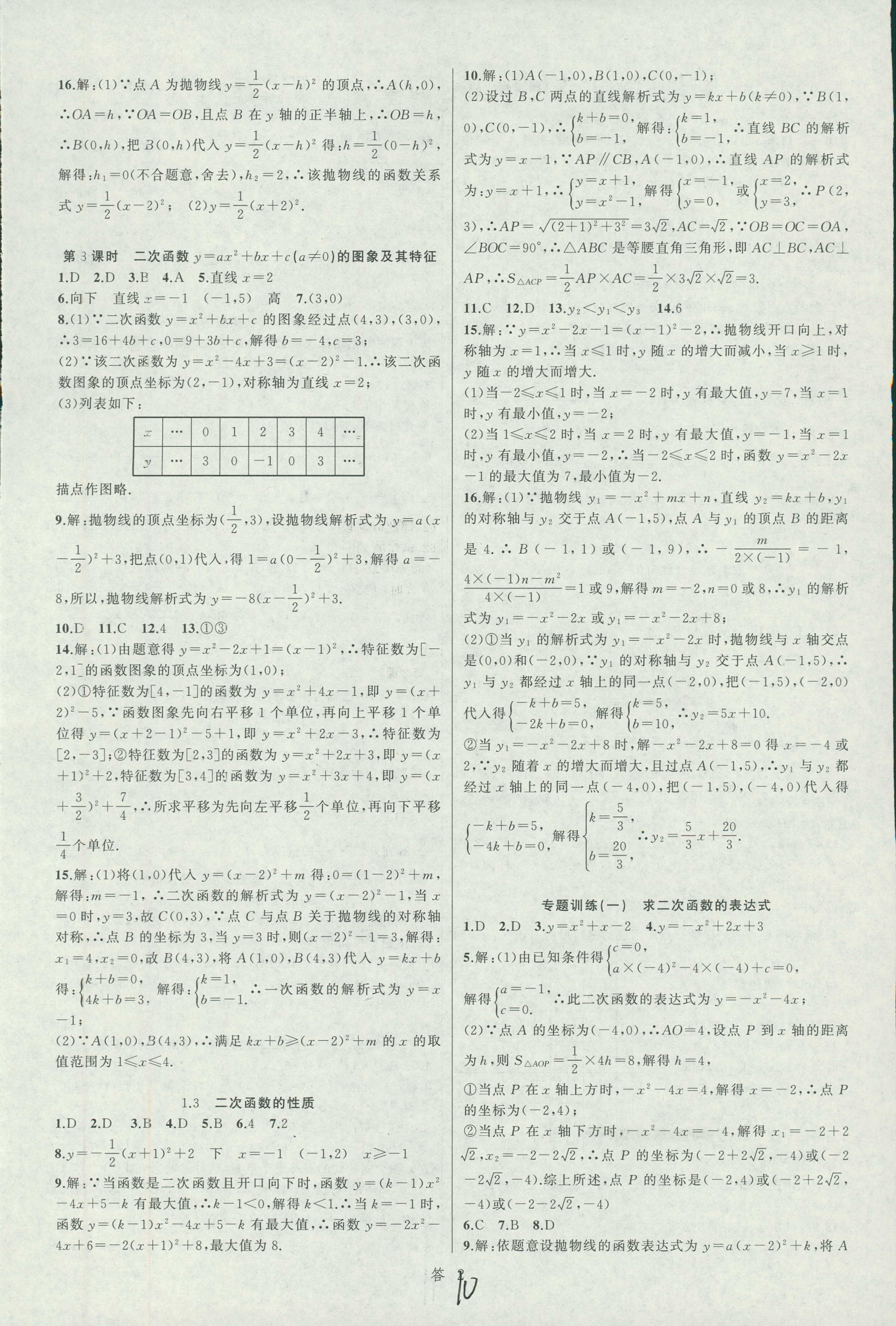 2018年名师面对面同步作业本九年级数学全一册浙江专版 第10页