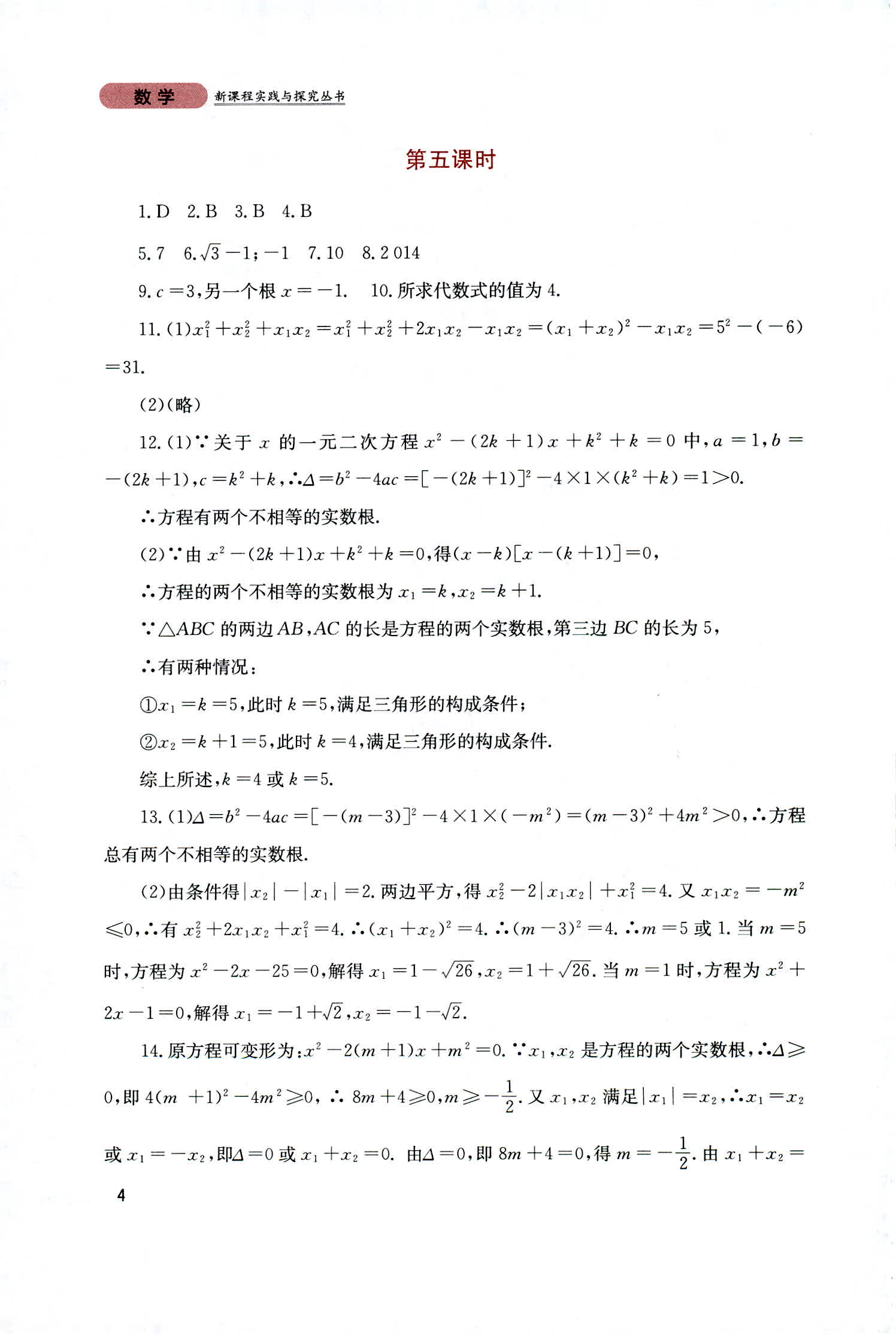 2018年新课程实践与探究丛书九年级数学上册人教版 第4页