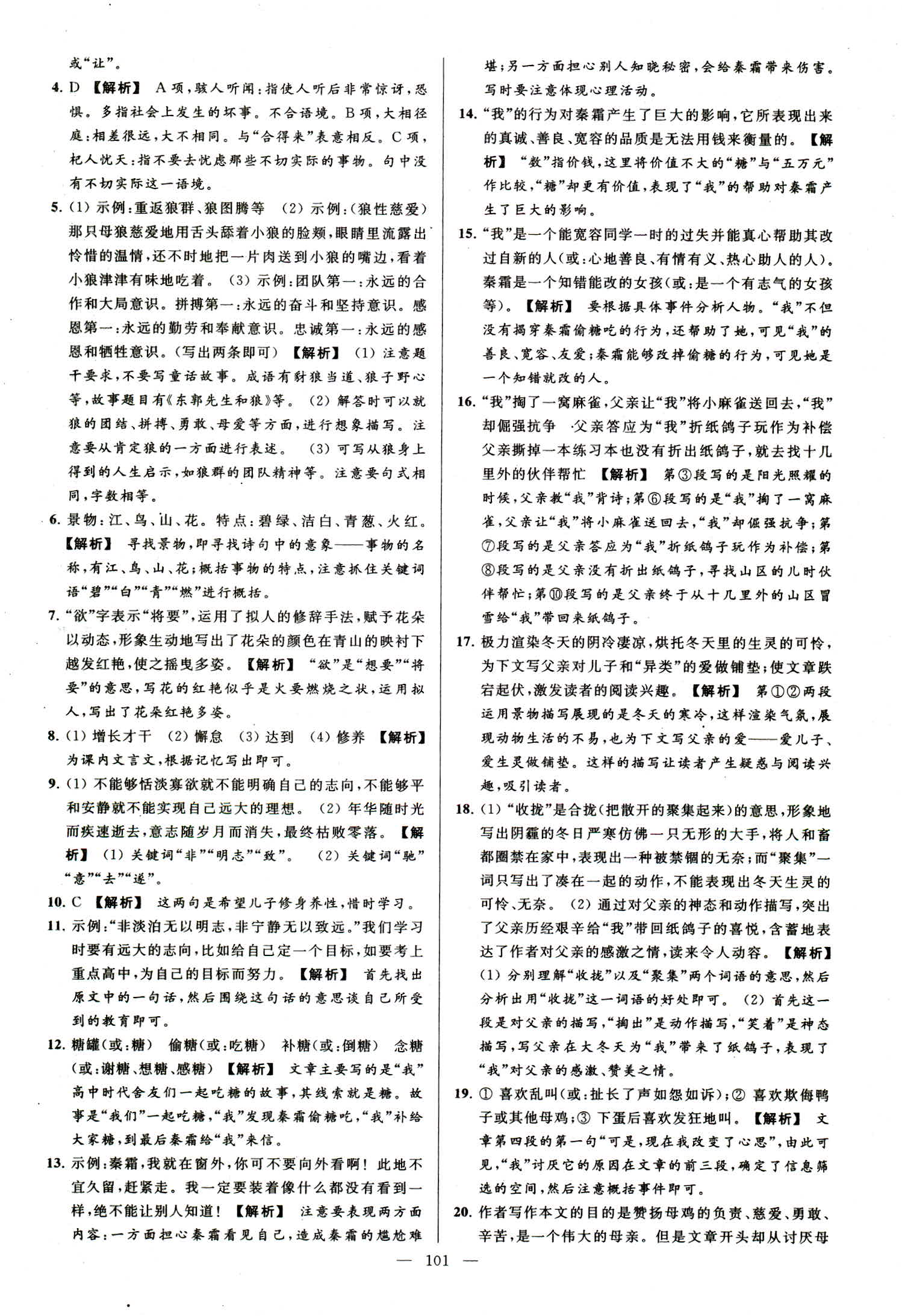 2018年亮點(diǎn)給力大試卷七年級(jí)語(yǔ)文上冊(cè)人教版 第101頁(yè)