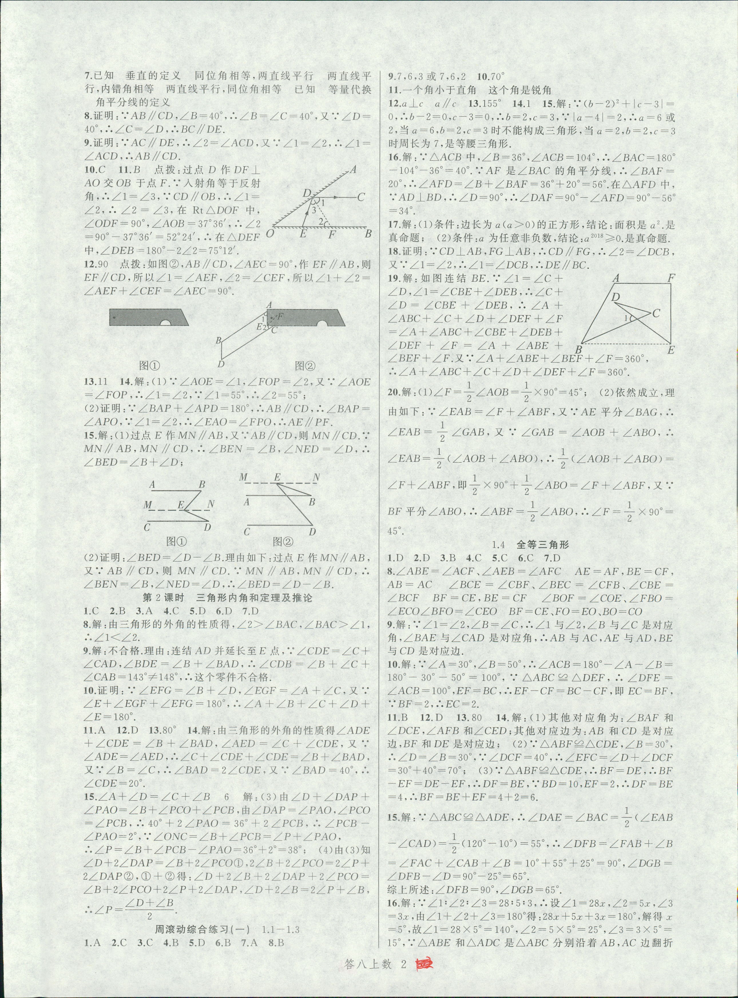 2018年名师面对面同步作业本八年级数学上册浙教版 第2页