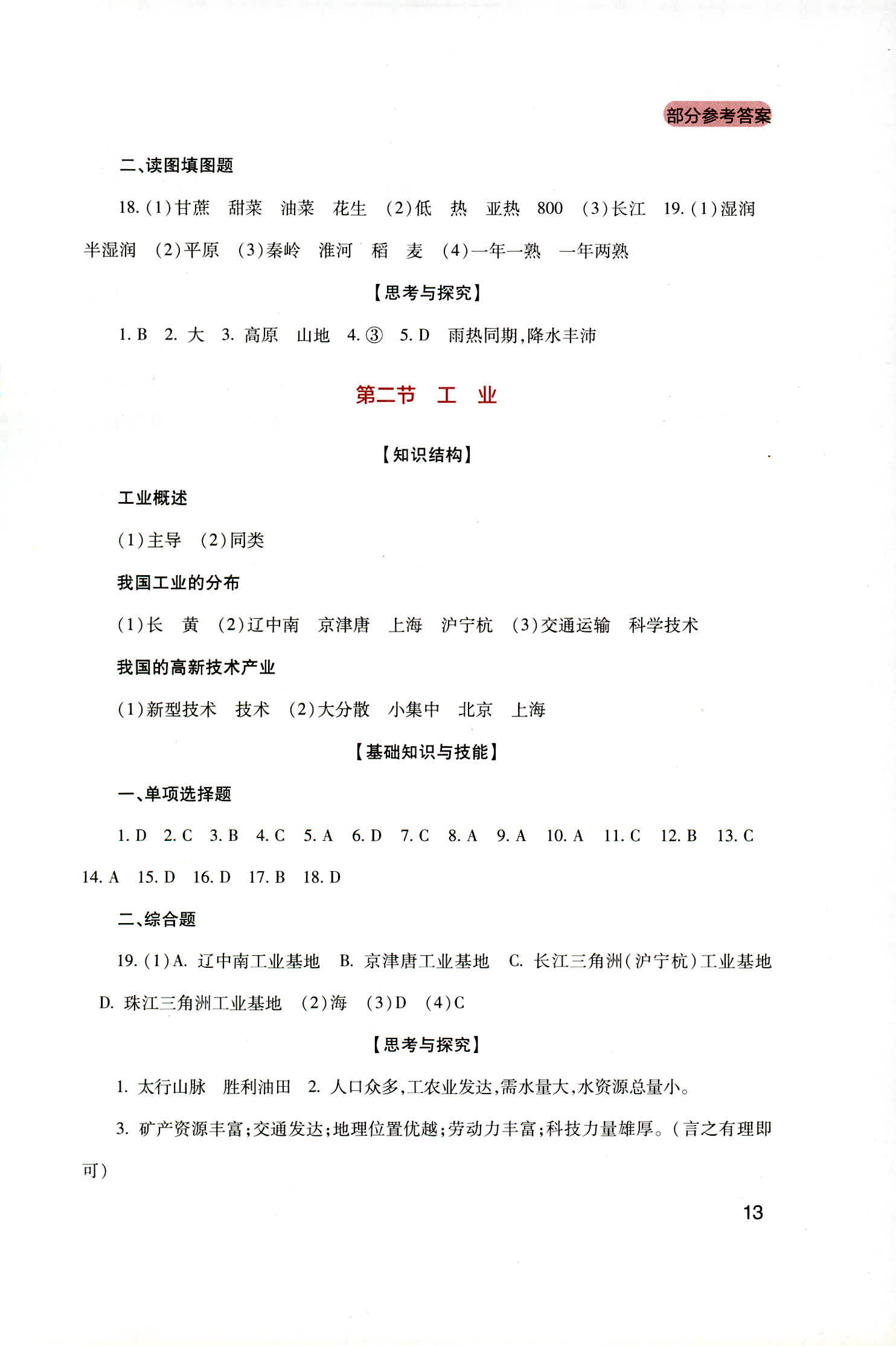 2018年新课程实践与探究丛书八年级地理上册广东人民版 第13页