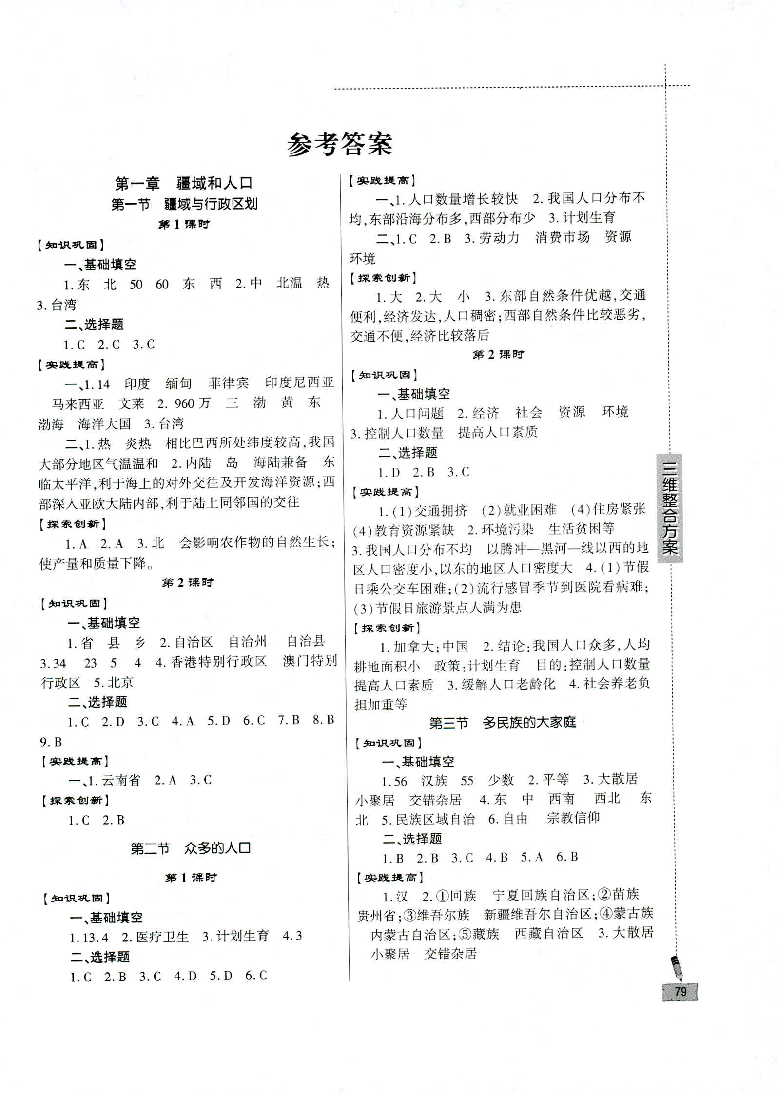 2018年仁爱地理同步练习册八年级上册 第1页