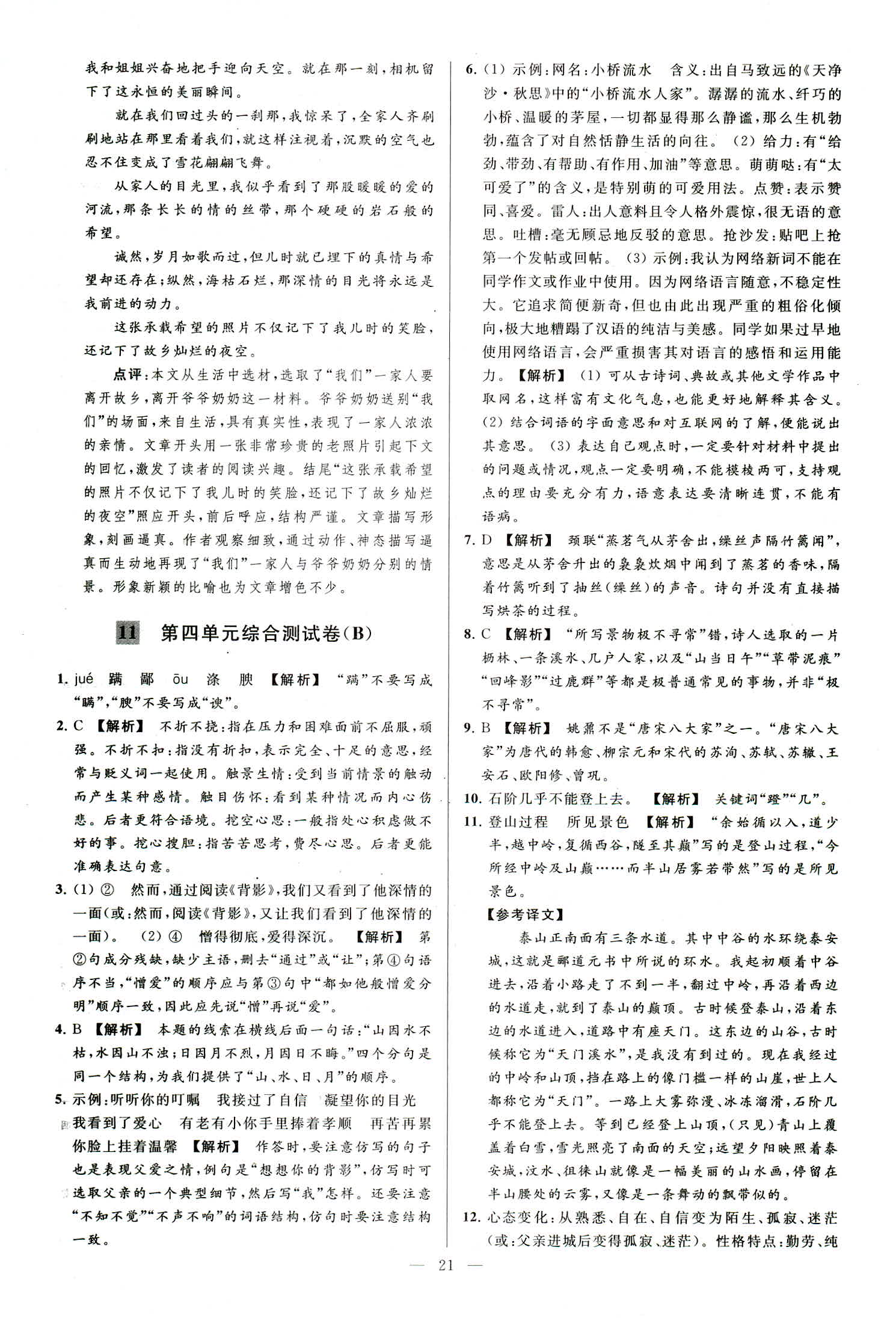 2018年亮點(diǎn)給力大試卷八年級(jí)語文上冊(cè)人教版 第21頁