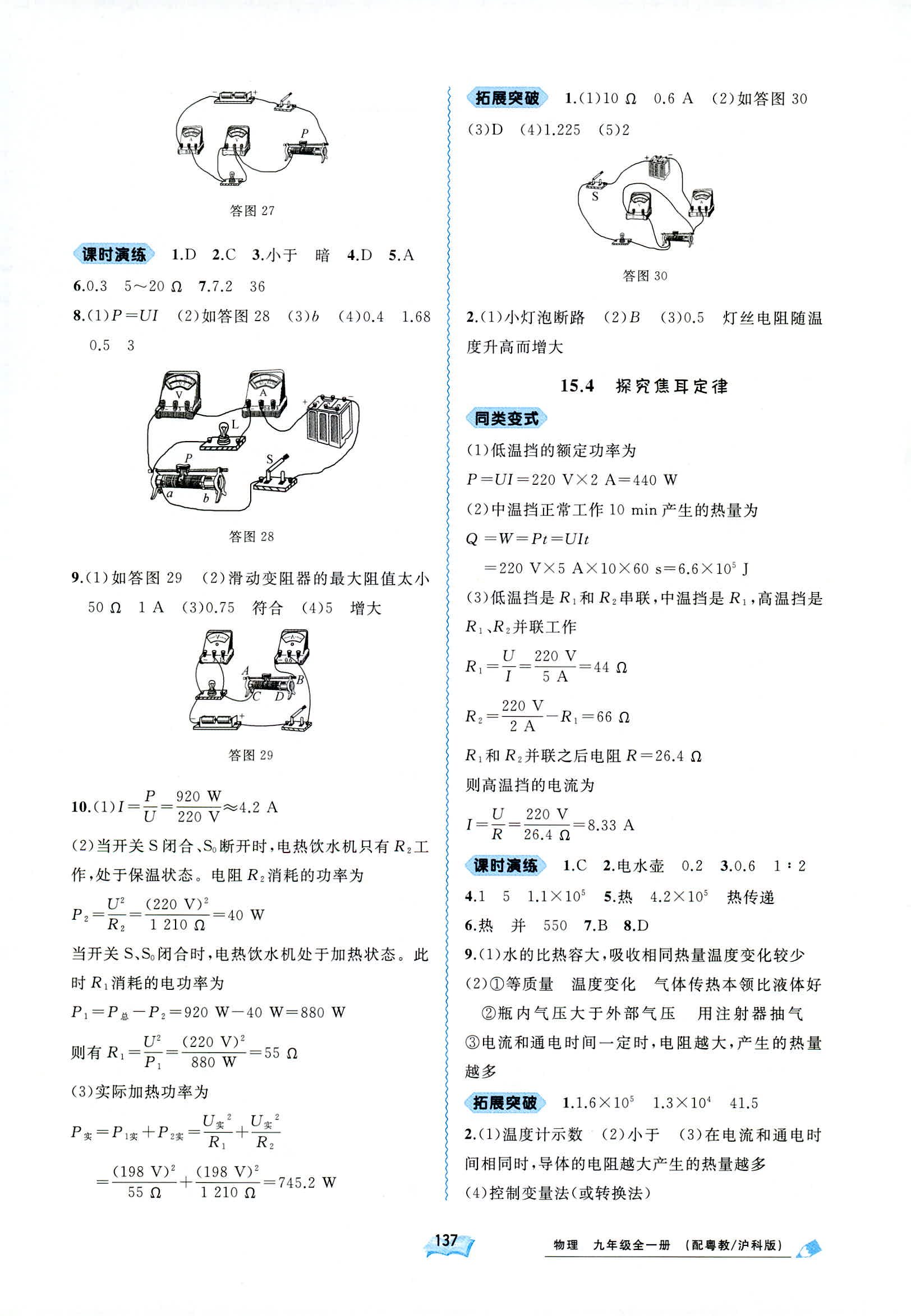 2018年新課程學(xué)習(xí)與測評同步學(xué)習(xí)九年級物理全一冊粵教滬科版 第10頁