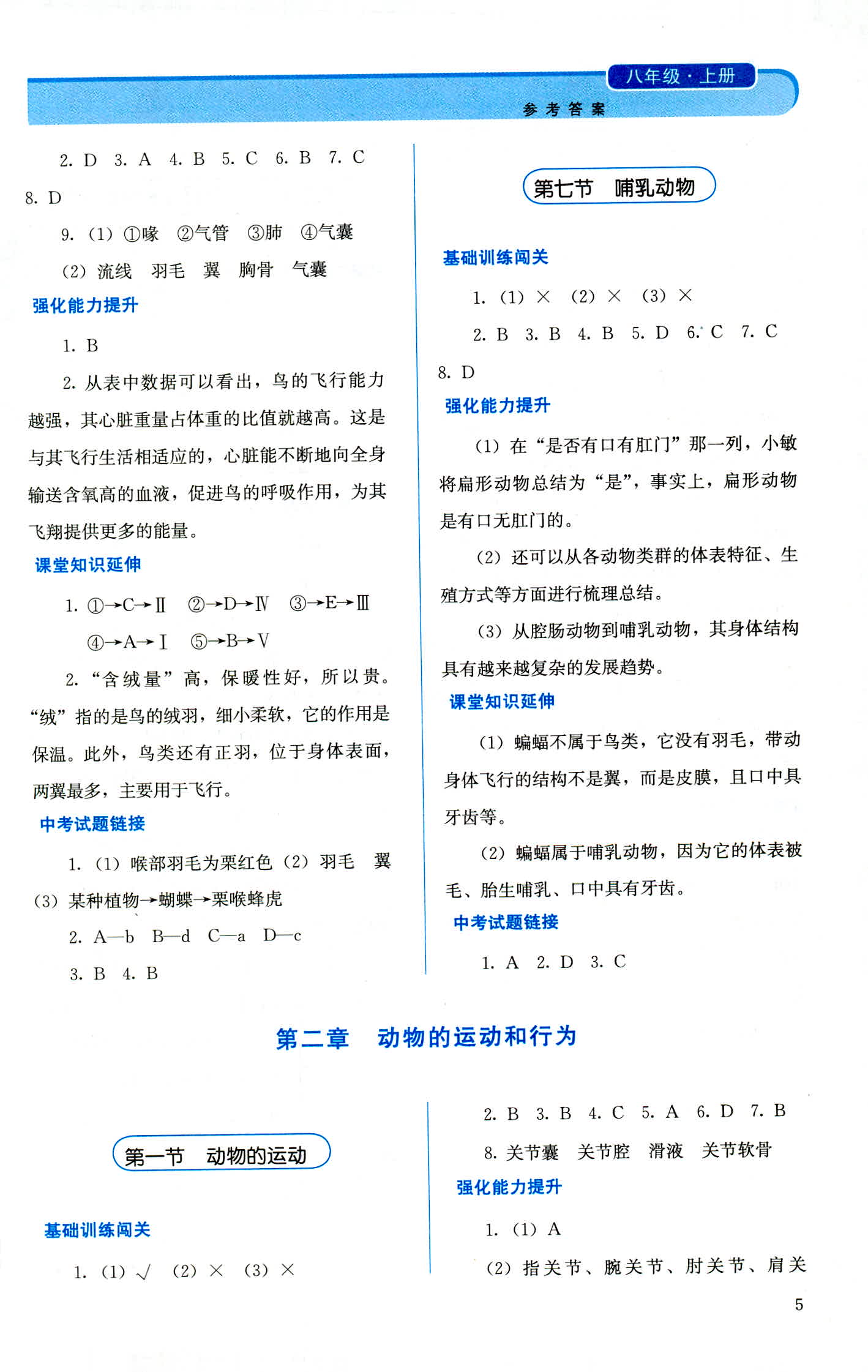 2018年人教金學(xué)典同步解析與測評八年級生物學(xué)上冊人教版 第5頁