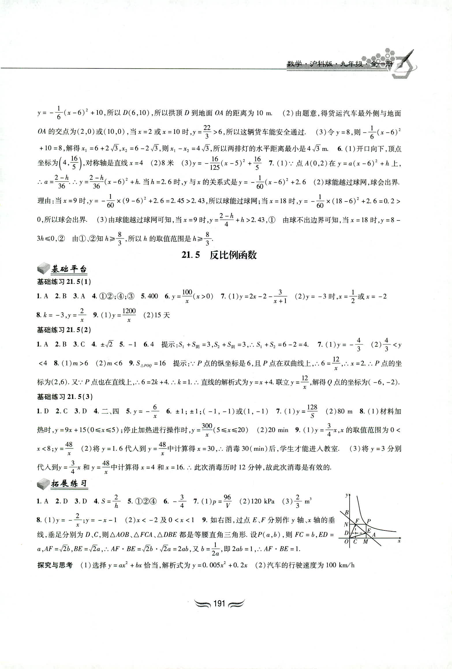 2018年新编综合练习九年级数学全一册沪科版黄山书社 第5页