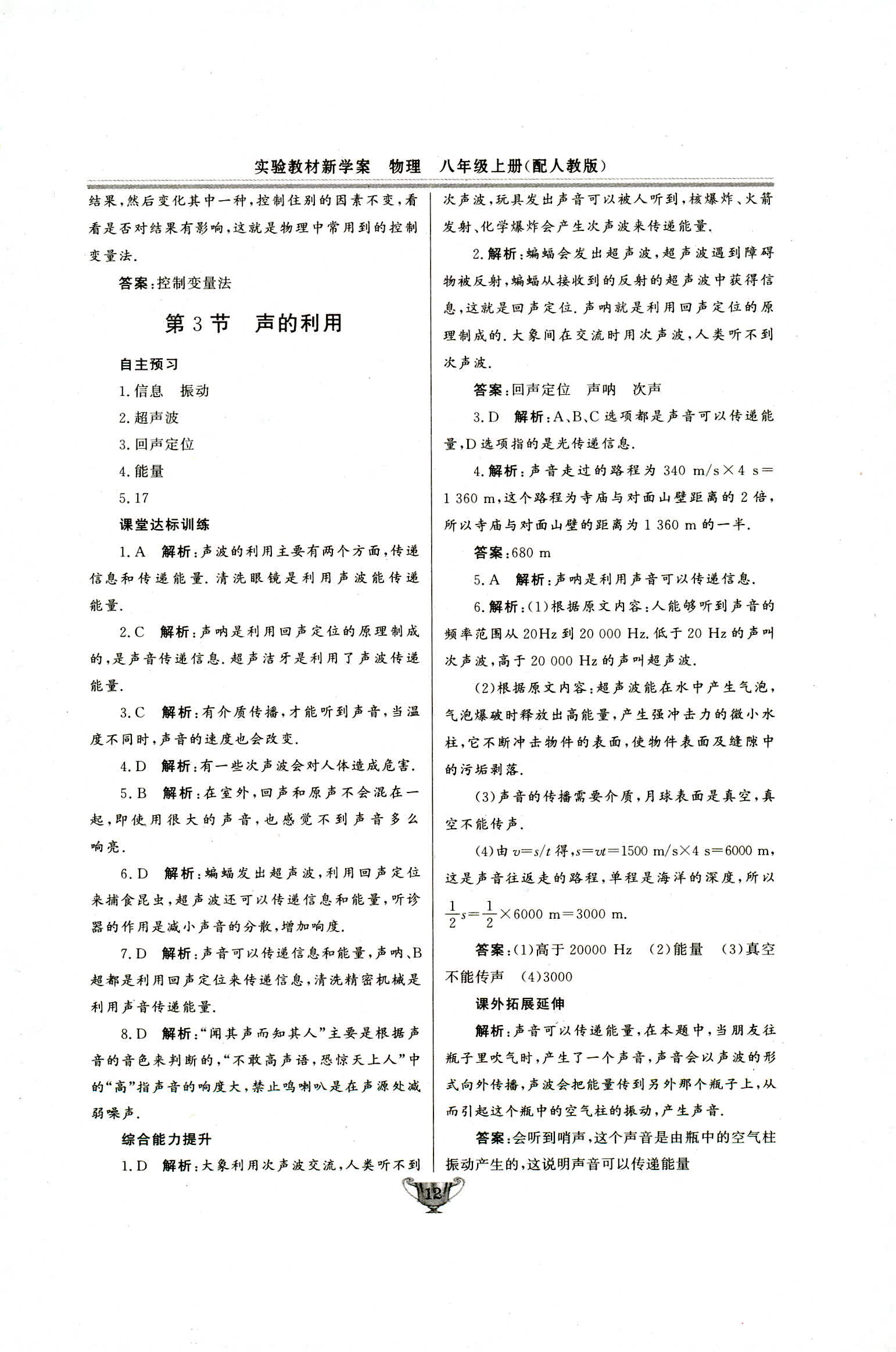 2018年实验教材新学案八年级物理上册人教版 第12页