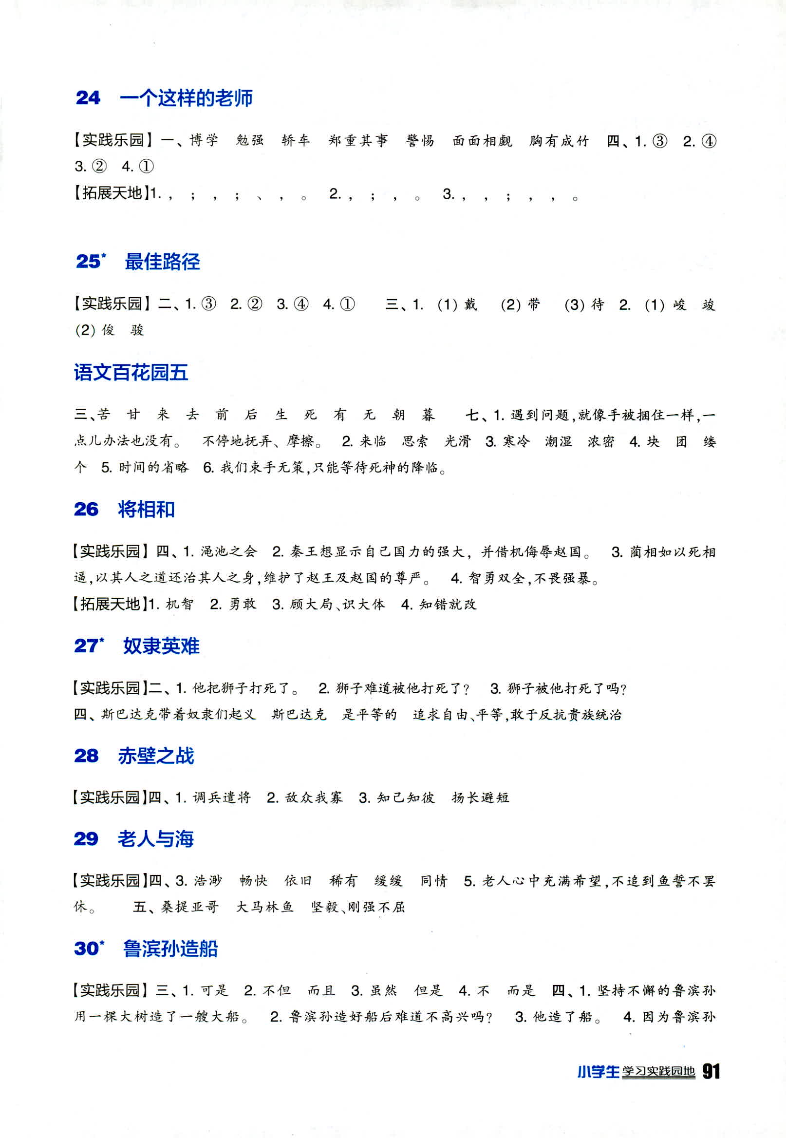 2018年新课标小学生学习实践园地六年级语文上册语文S版 第5页