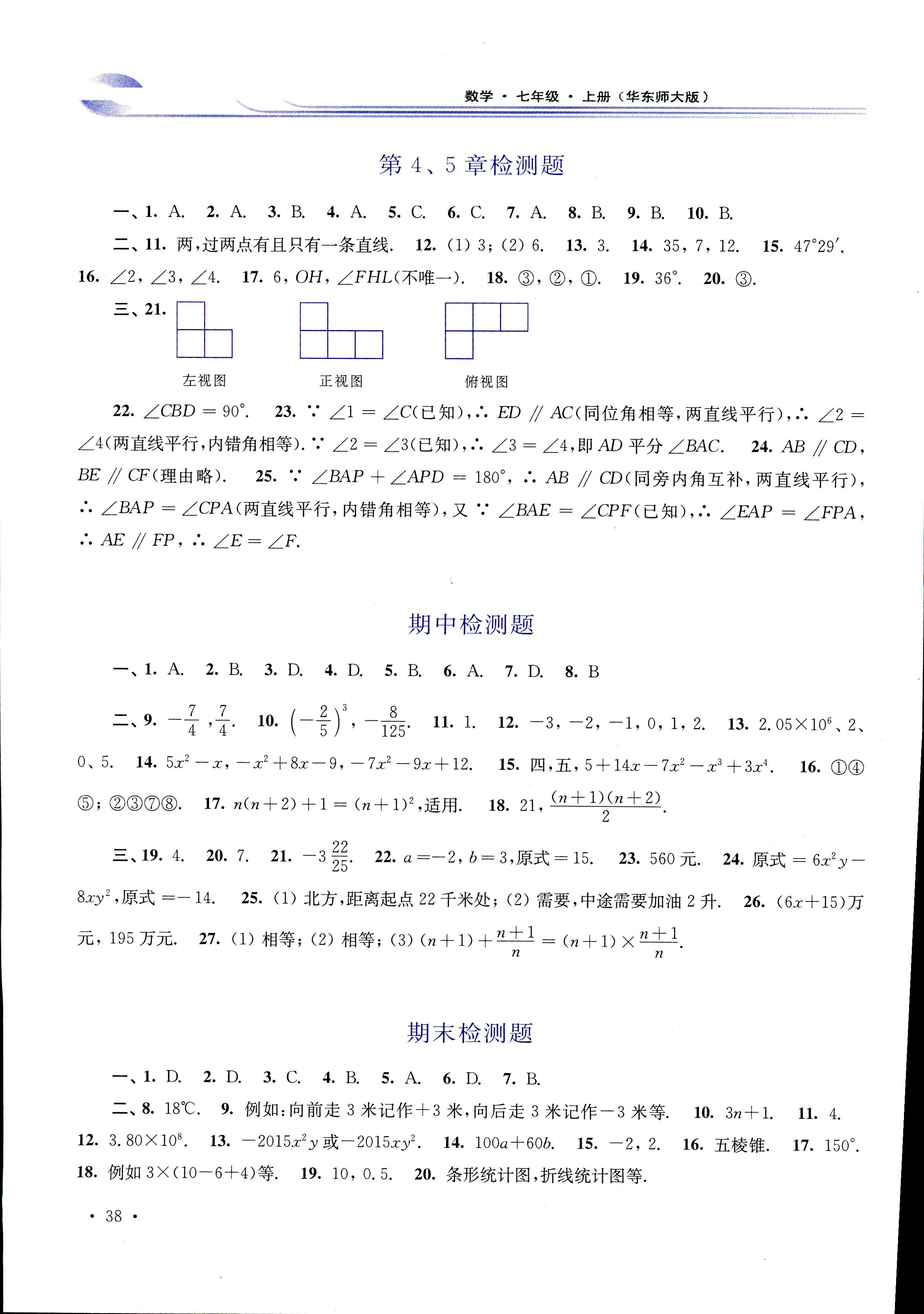 2018年学习检测七年级数学上册华东师大版 第14页