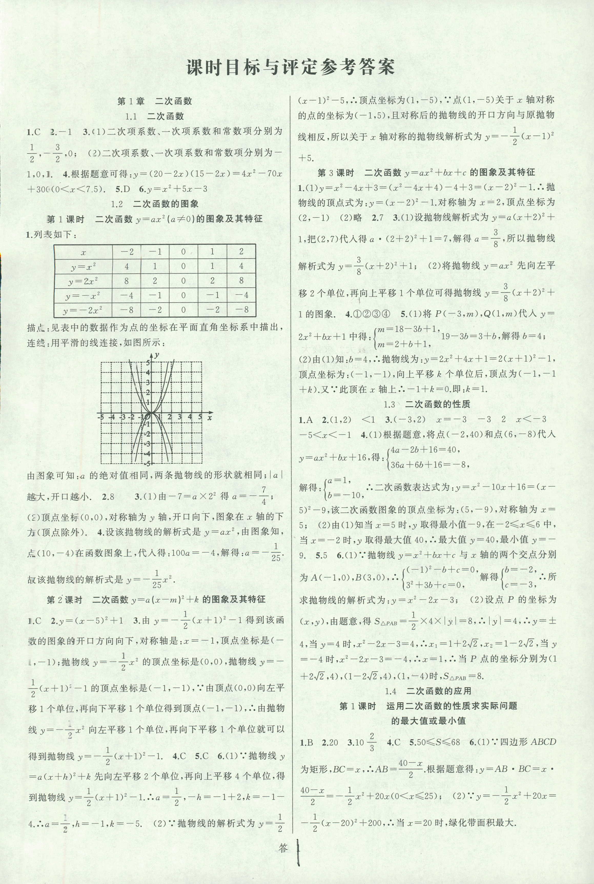 2018年名师面对面同步作业本九年级数学全一册浙江专版 第1页