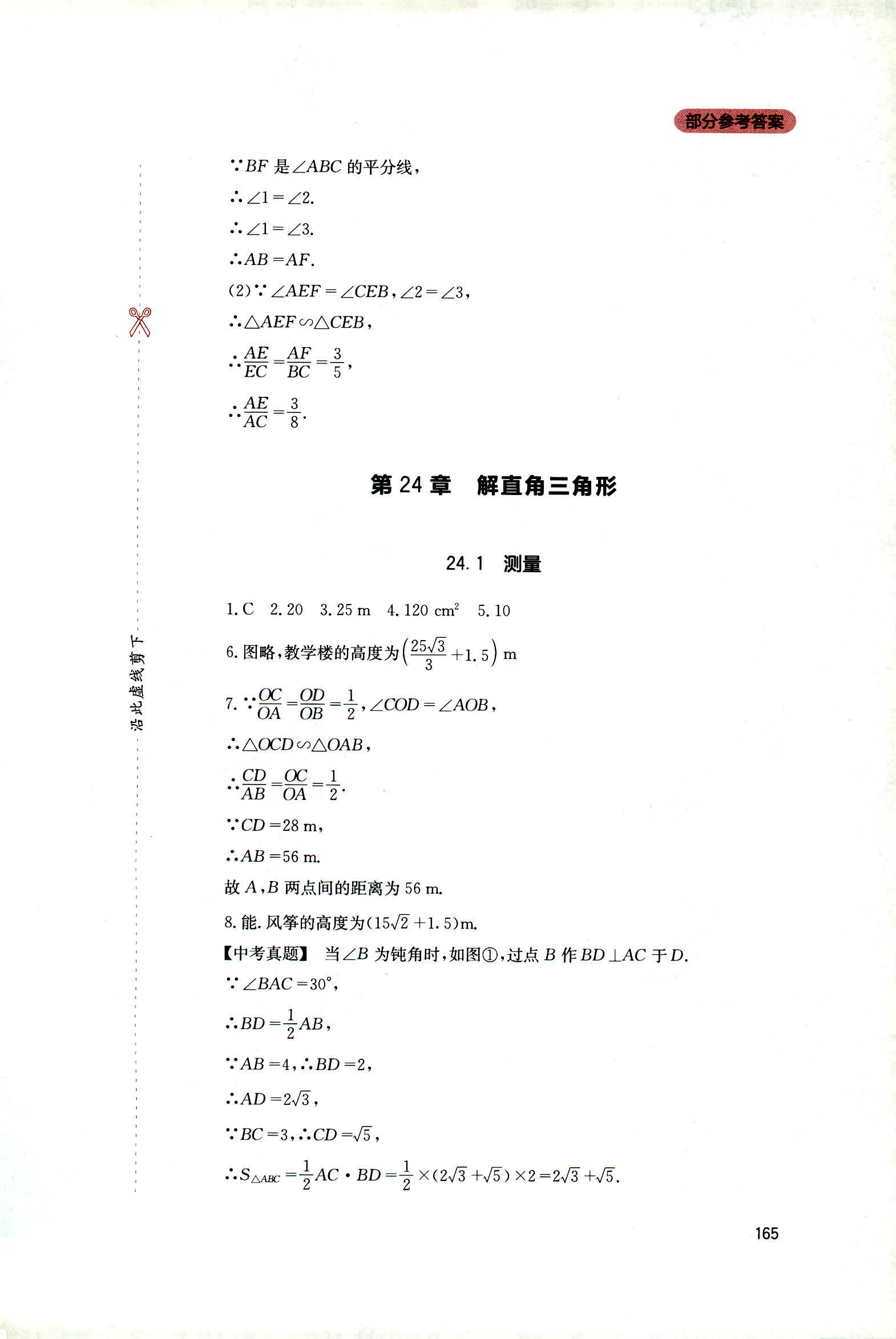 2018年新课程实践与探究丛书九年级数学上册华东师大版 第19页