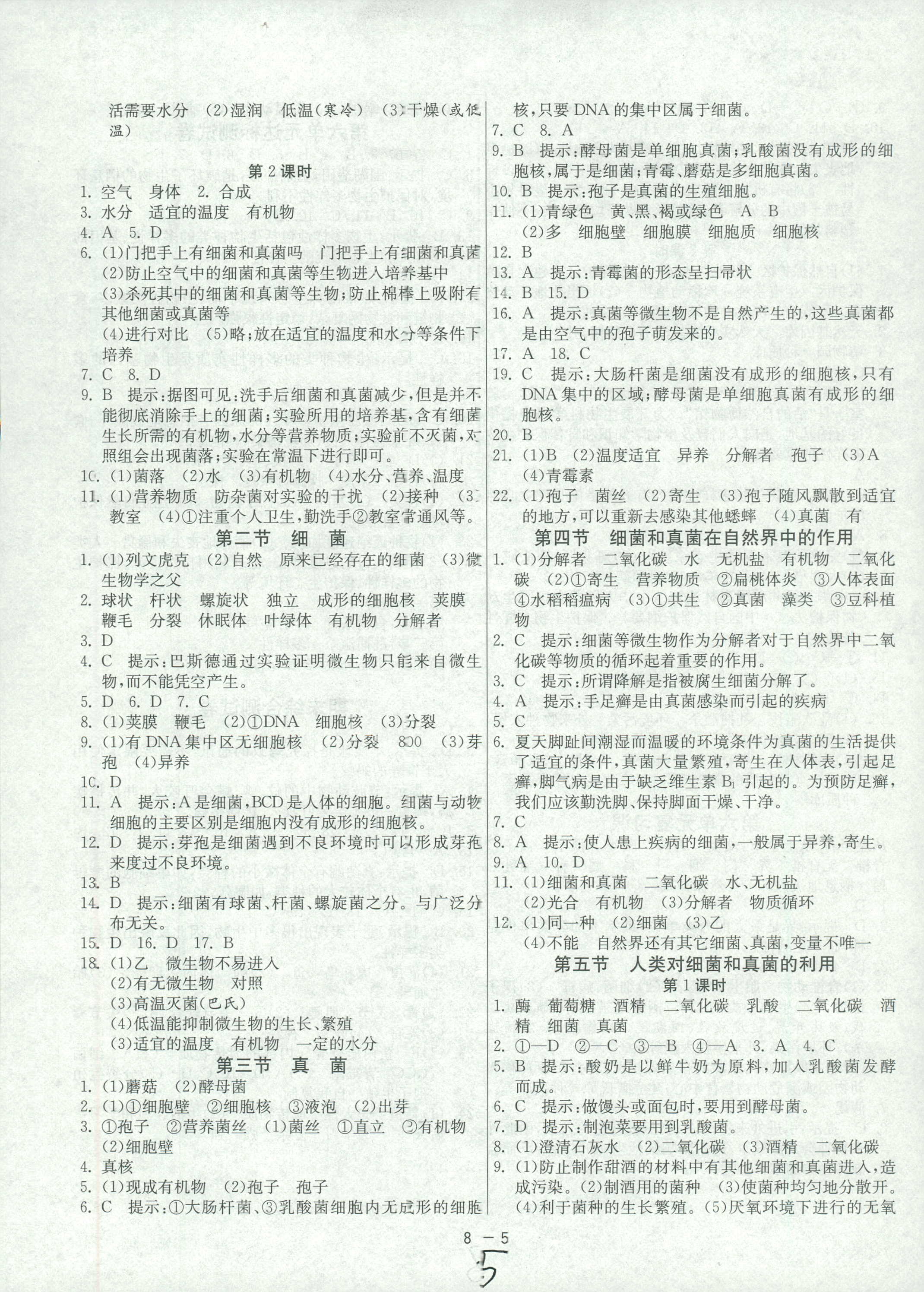 2018年1课3练单元达标测试八年级生物学上册人教版 第5页