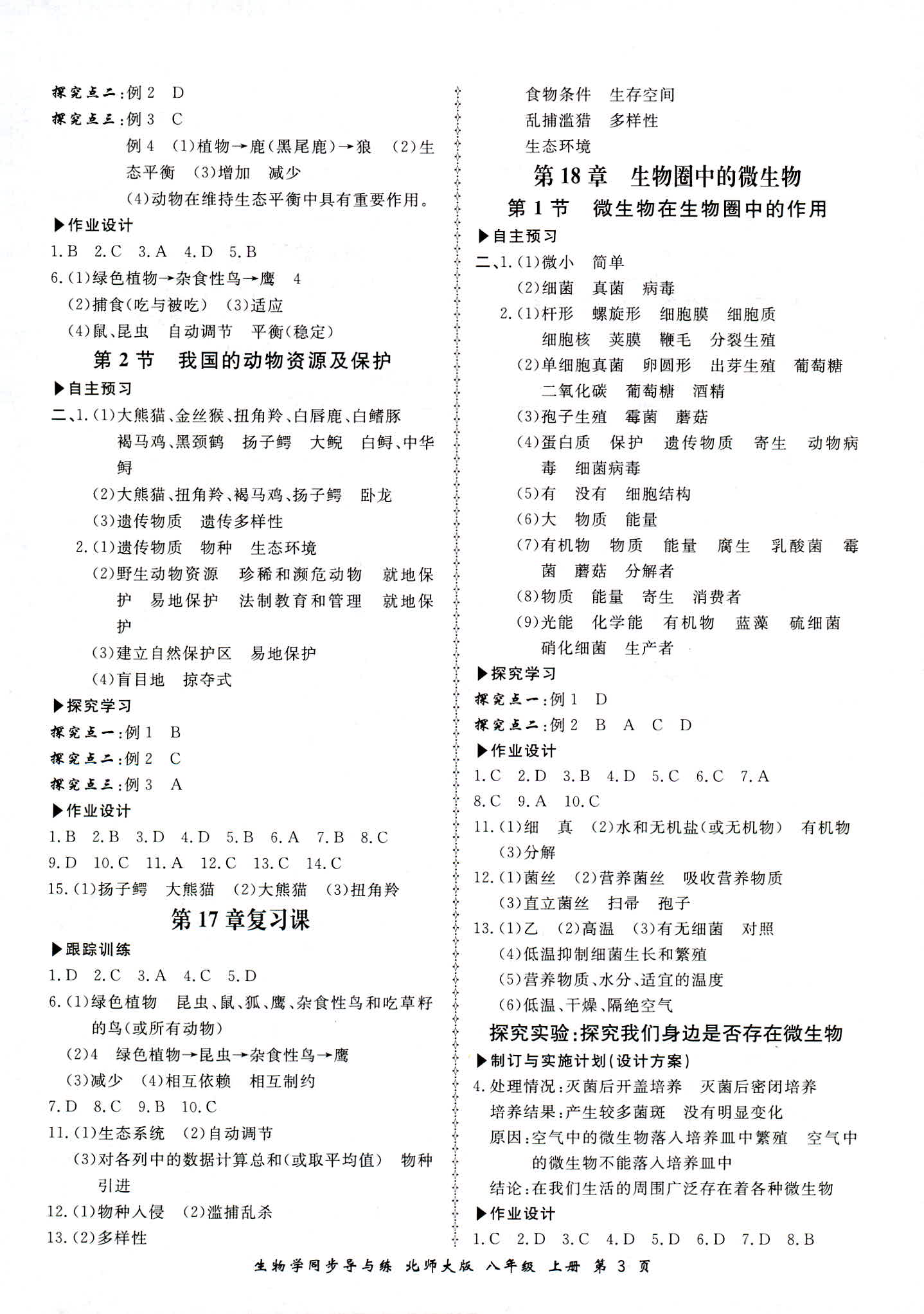 2018年新學(xué)案同步導(dǎo)與練八年級生物學(xué)上冊北師大版 第3頁