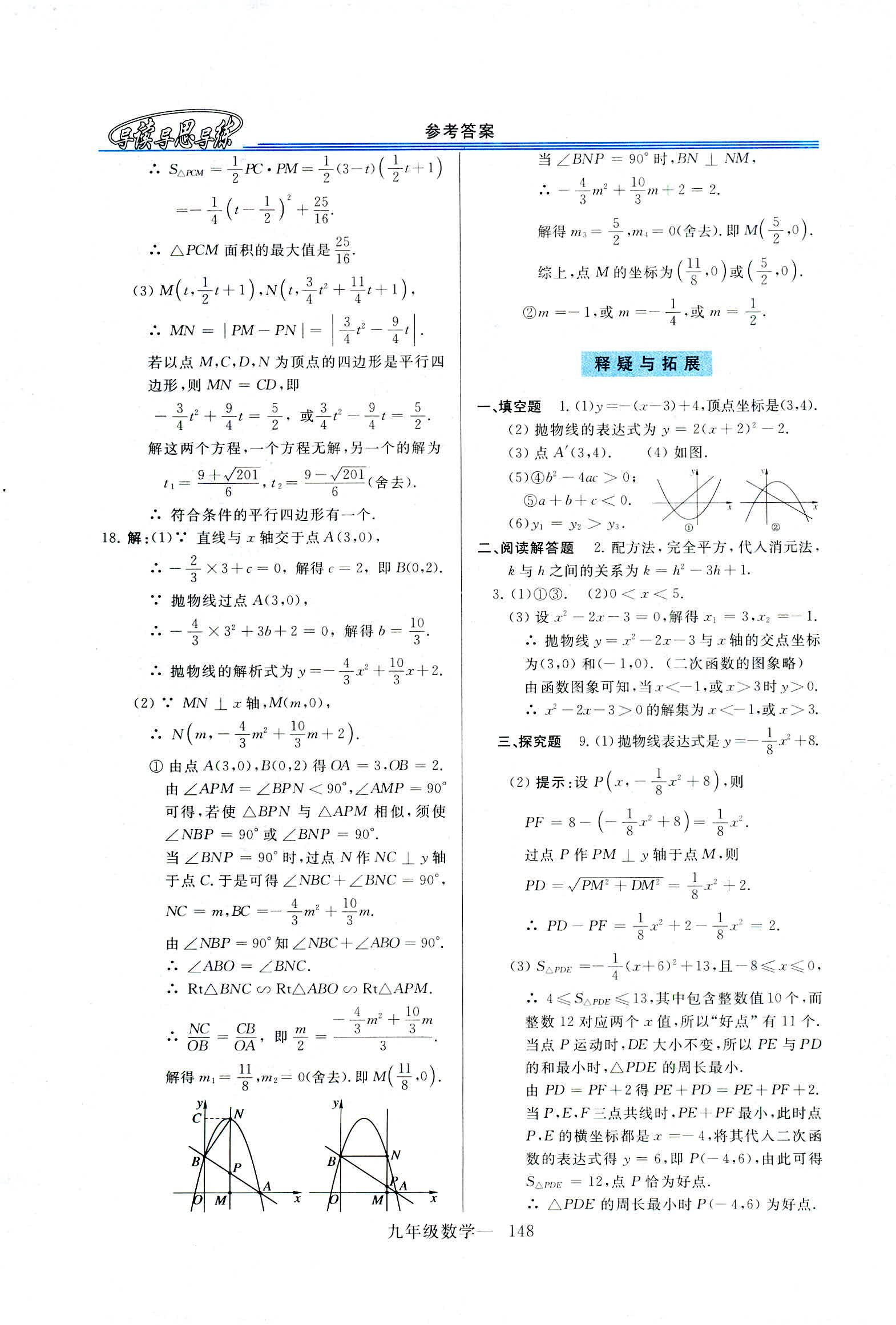 2018年新课程学习指导九年级数学全一册华东师大版 第20页