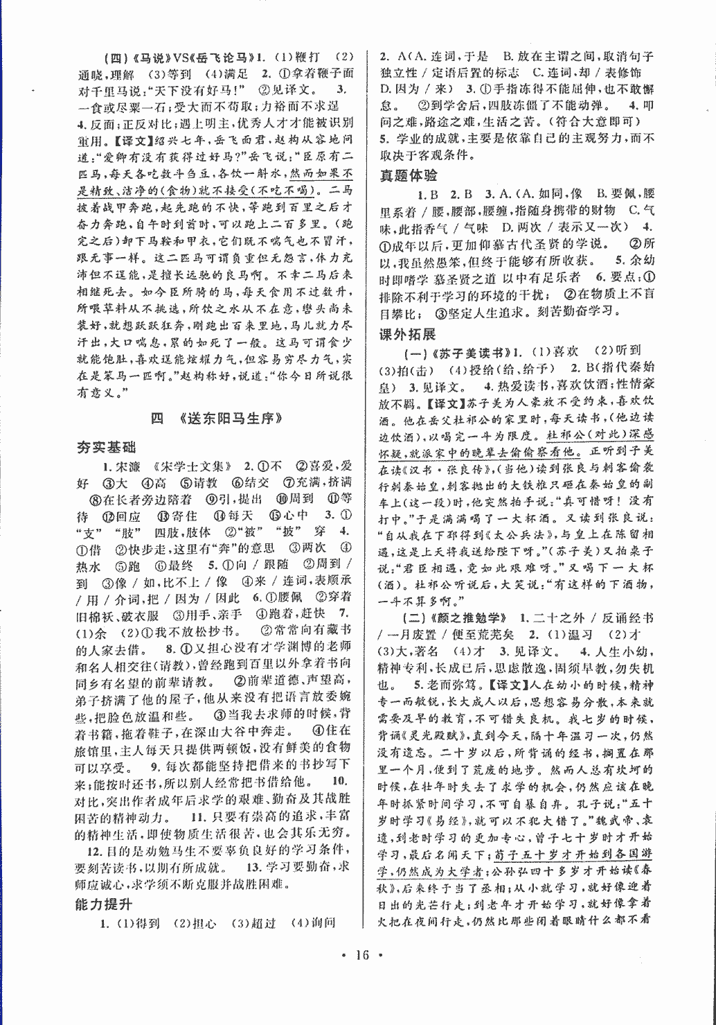 2018年初中文言文課內(nèi)外鞏固與拓展八年級(jí)上冊(cè)人教版 第16頁(yè)