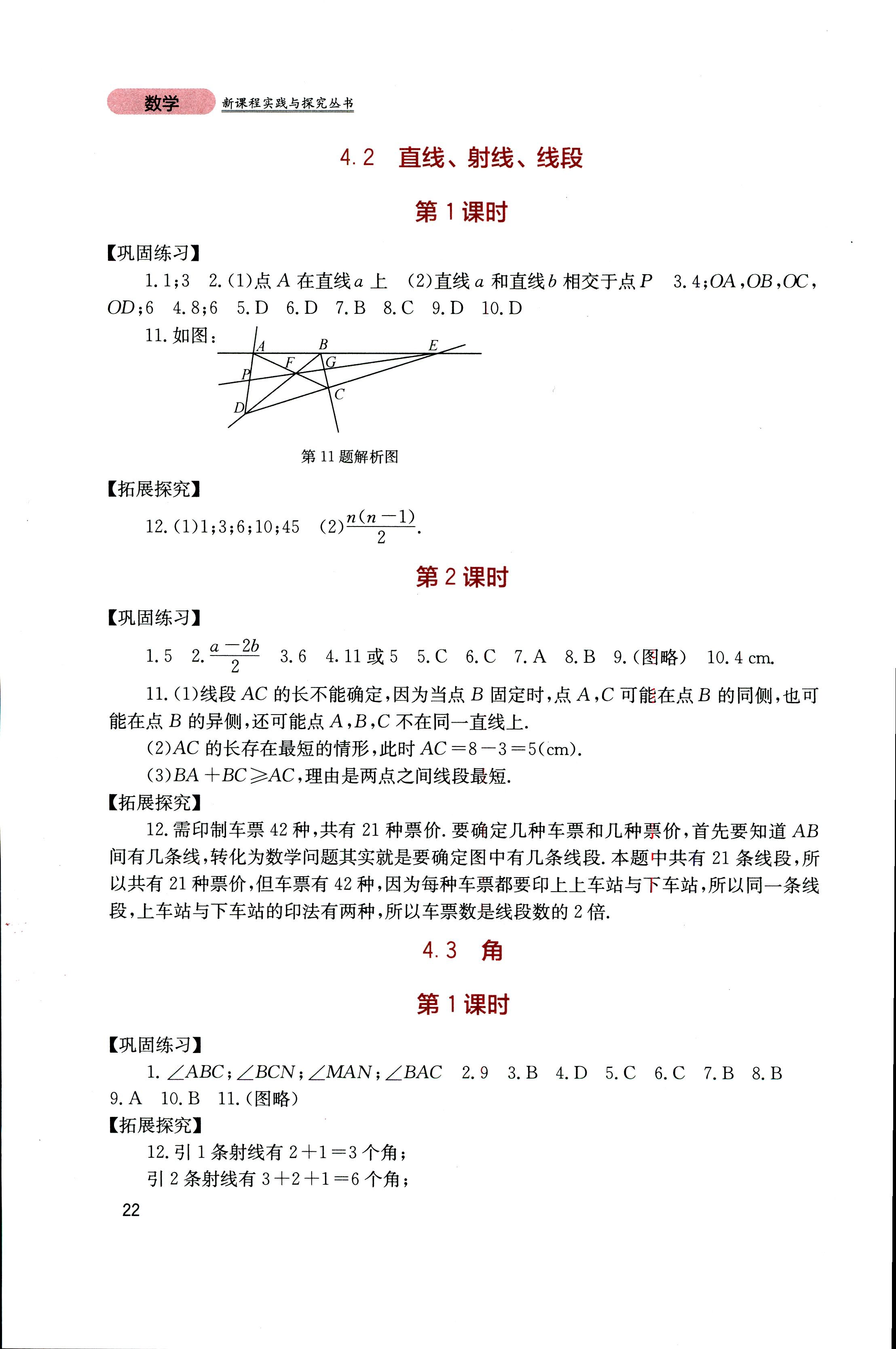 2018年新課程實(shí)踐與探究叢書七年級數(shù)學(xué)上冊人教版 第21頁