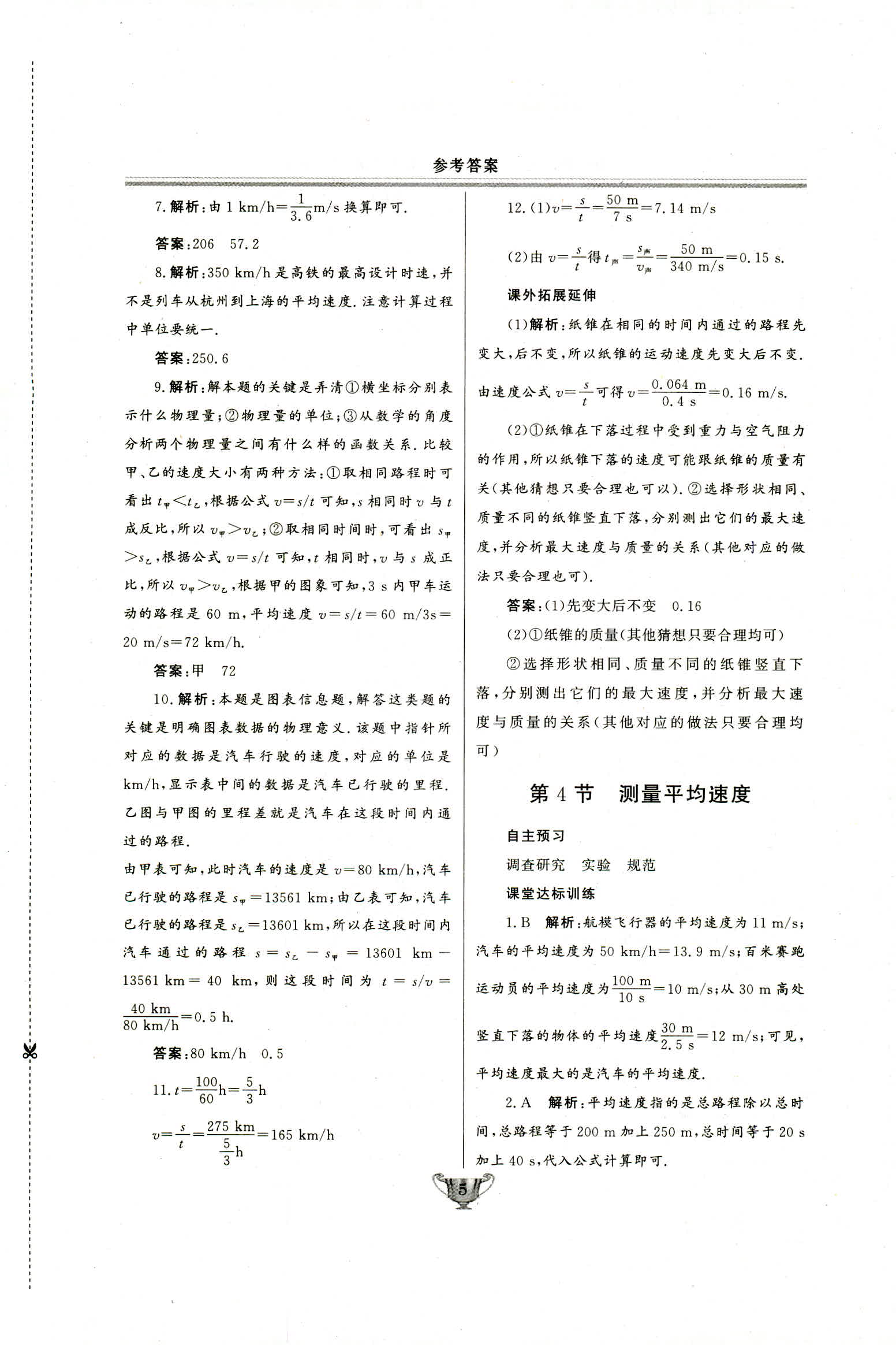 2018年实验教材新学案八年级物理上册人教版 第5页