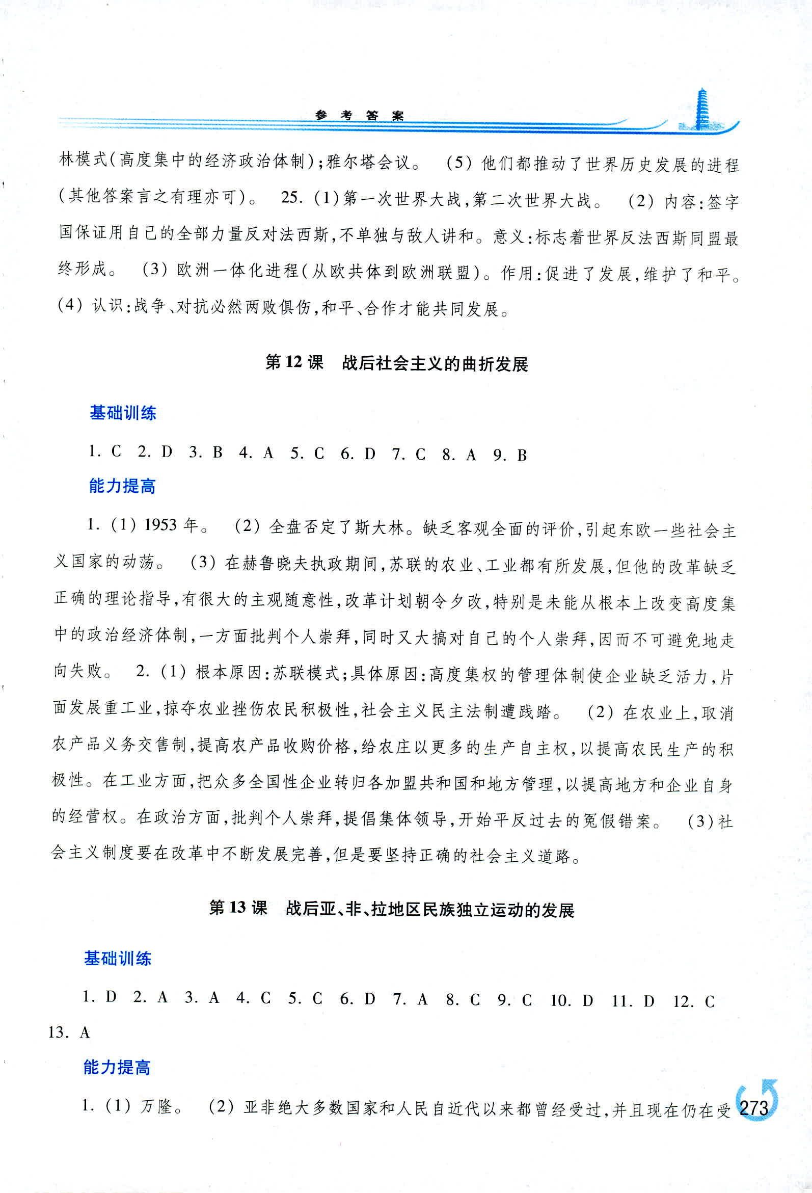 2018年學(xué)習(xí)檢測(cè)九年級(jí)世界歷史全一冊(cè)中華書局版 第29頁(yè)