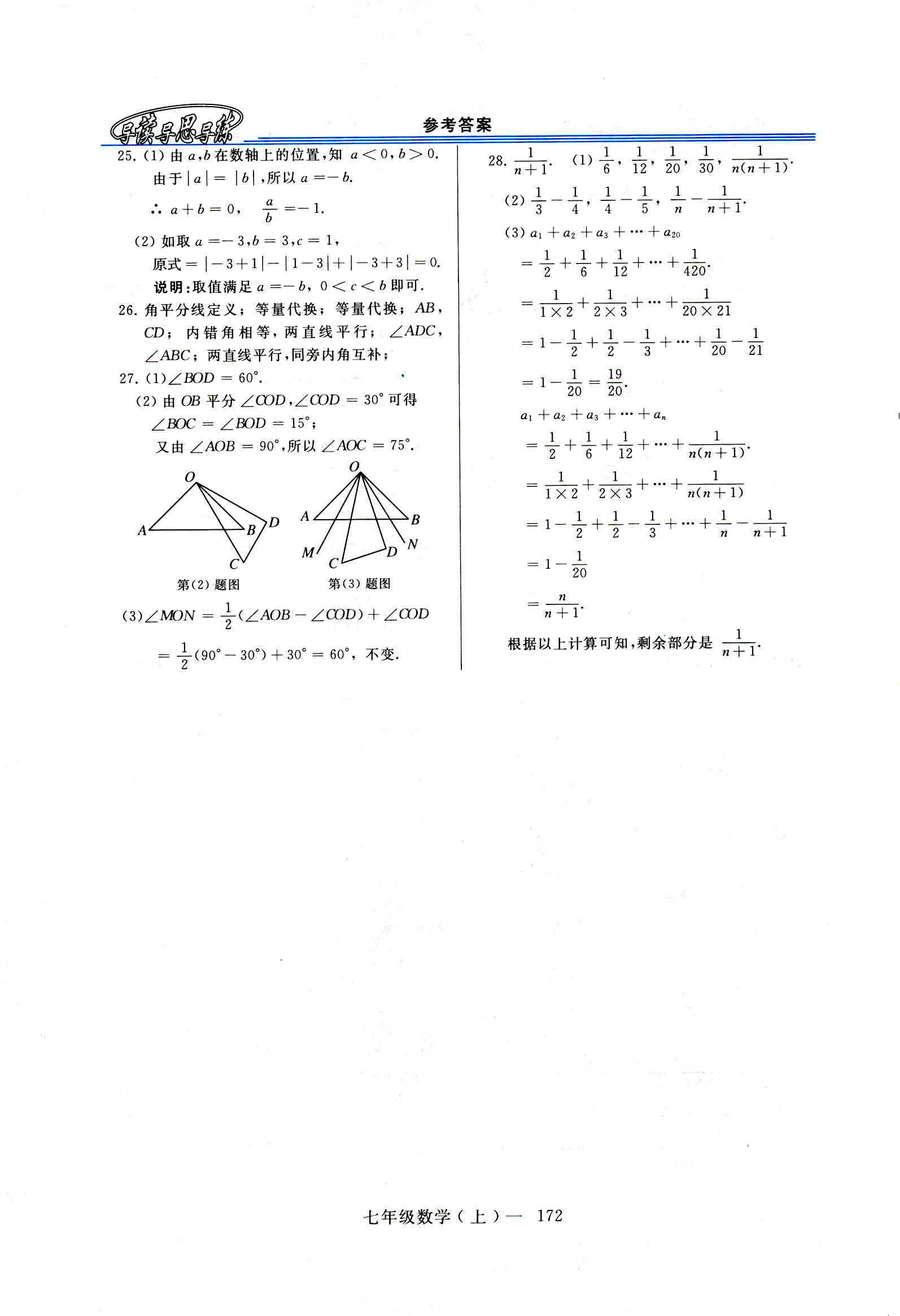 2018新课程学习指导七年级数学上册华东师大版 第18页