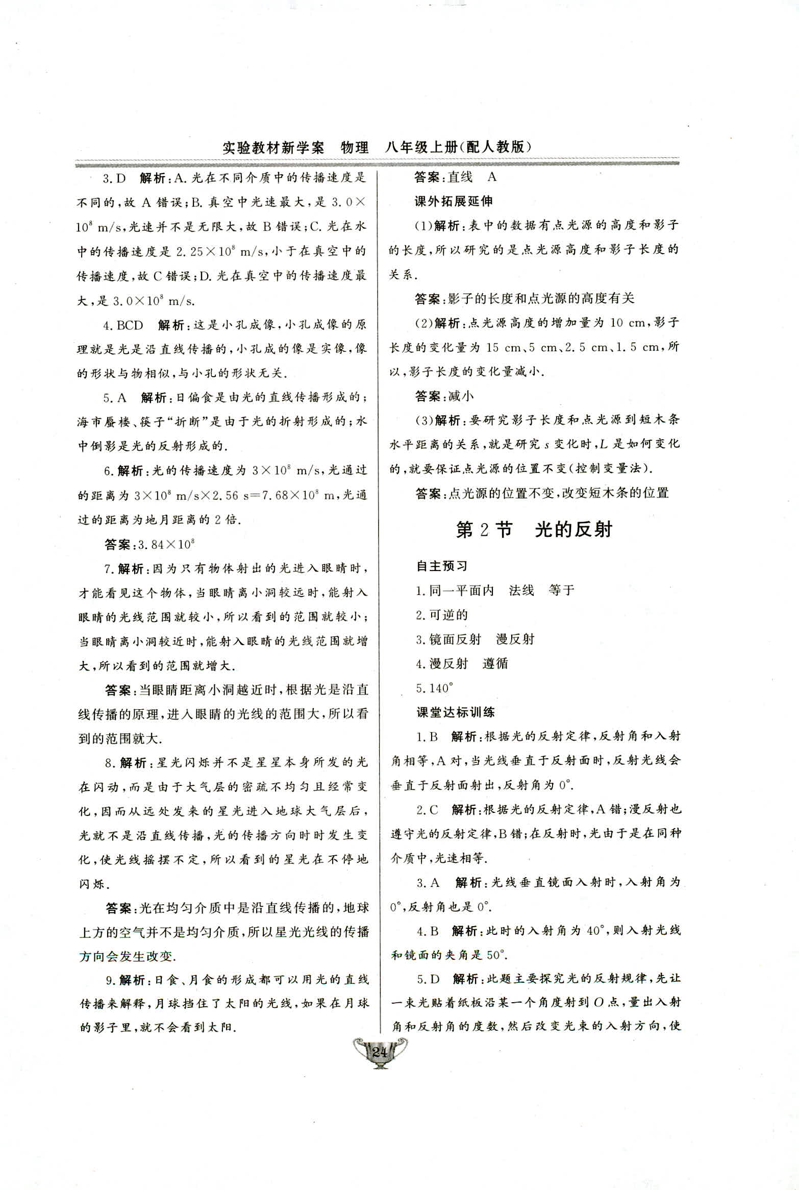 2018年实验教材新学案八年级物理上册人教版 第24页