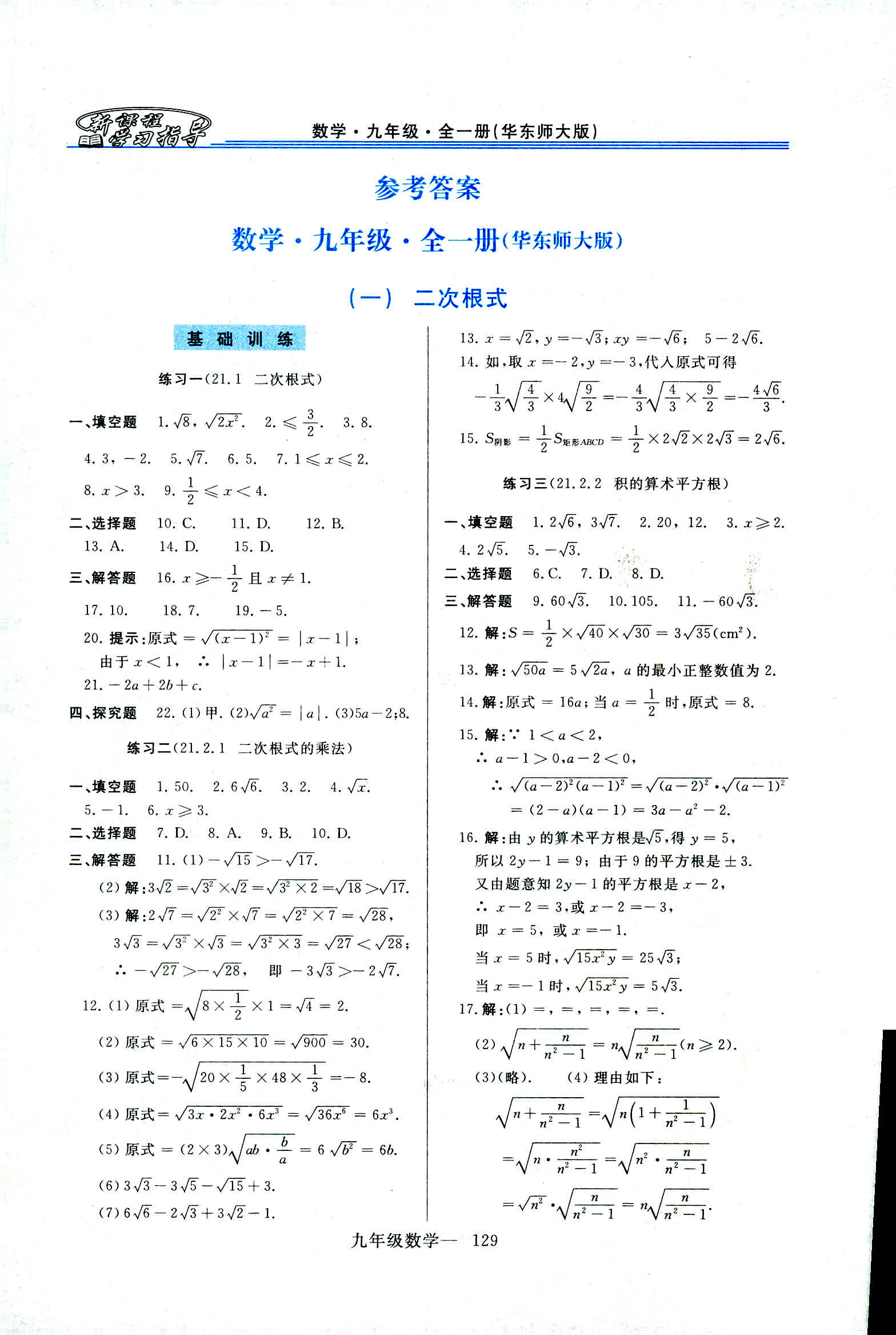 2018年新课程学习指导九年级数学全一册华东师大版 第1页