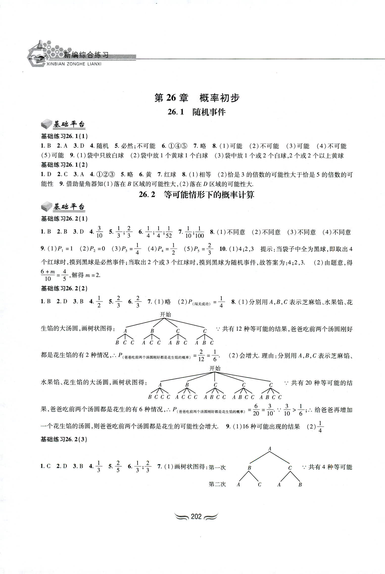 2018年新編綜合練習(xí)九年級數(shù)學(xué)全一冊滬科版黃山書社 第16頁