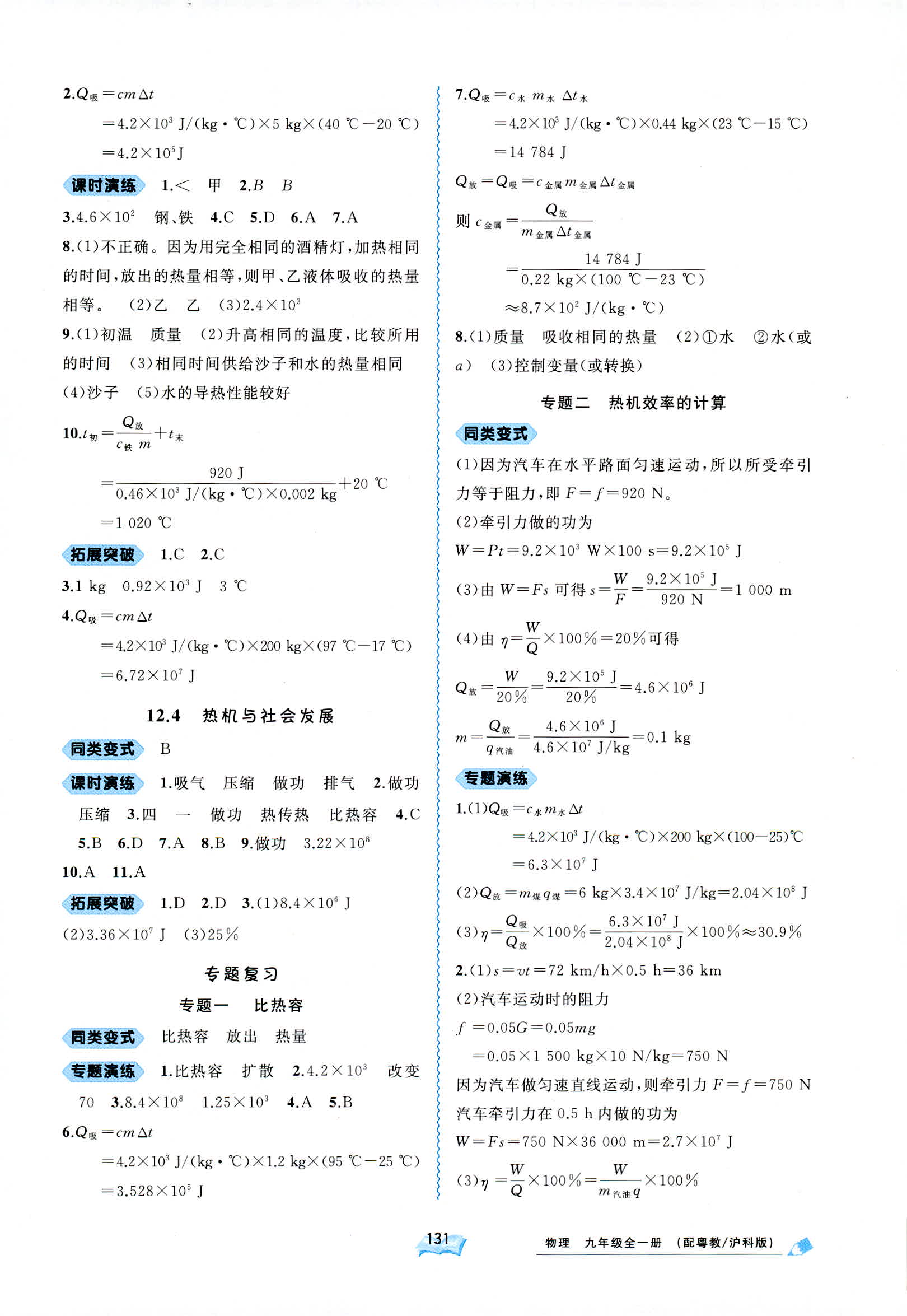 2018年新課程學(xué)習(xí)與測評同步學(xué)習(xí)九年級物理全一冊粵教滬科版 第4頁