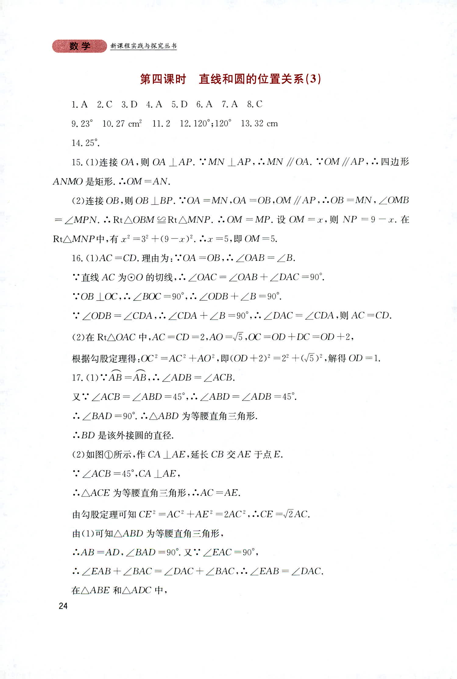 2018年新课程实践与探究丛书九年级数学上册人教版 第24页