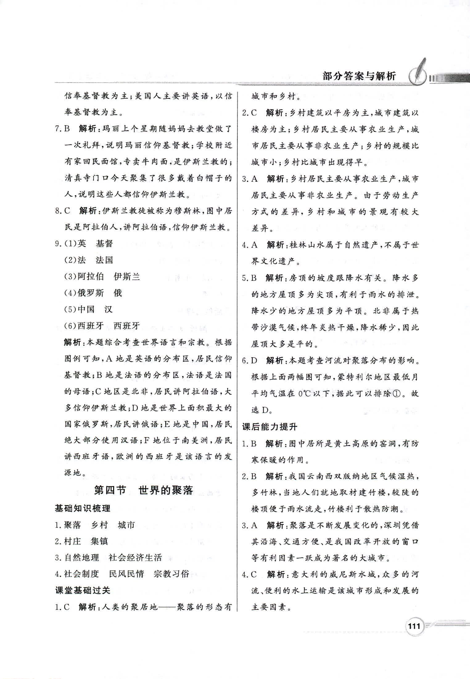 2018年同步導(dǎo)學(xué)與優(yōu)化訓(xùn)練七年級地理上冊湘教版 第11頁