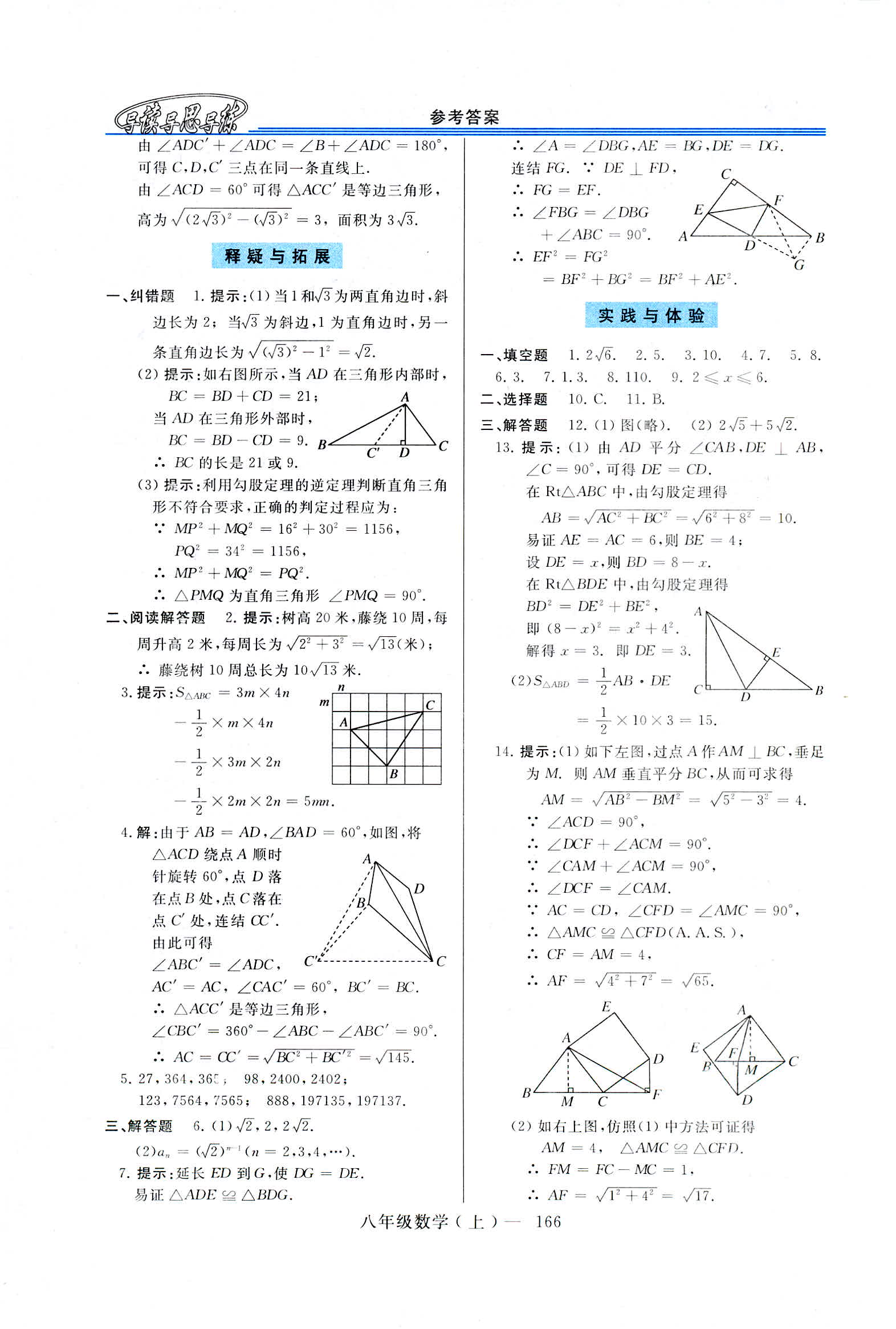 2018年新课程学习指导八年级数学上册华东师大版 第14页