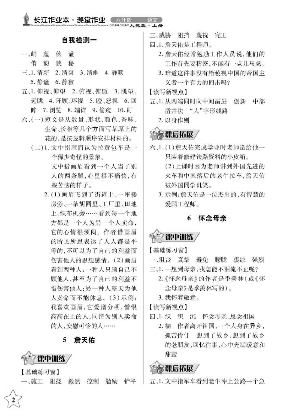 2018年長江作業(yè)本同步練習冊六年級語文上冊人教版 第2頁