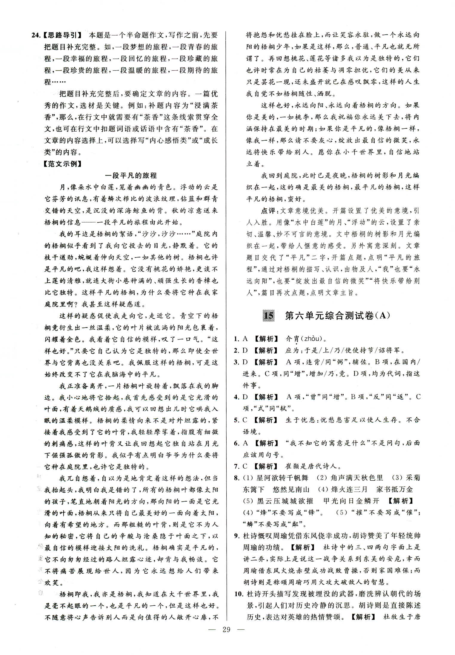 2018年亮點(diǎn)給力大試卷八年級(jí)語文上冊(cè)人教版 第29頁