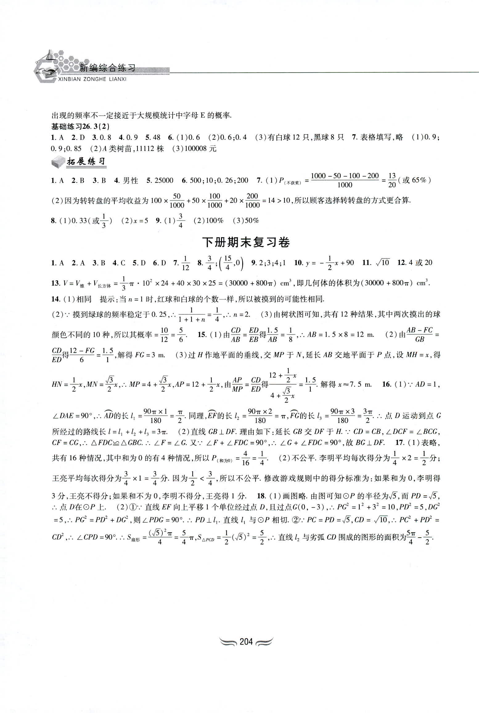 2018年新編綜合練習(xí)九年級數(shù)學(xué)全一冊滬科版黃山書社 第18頁