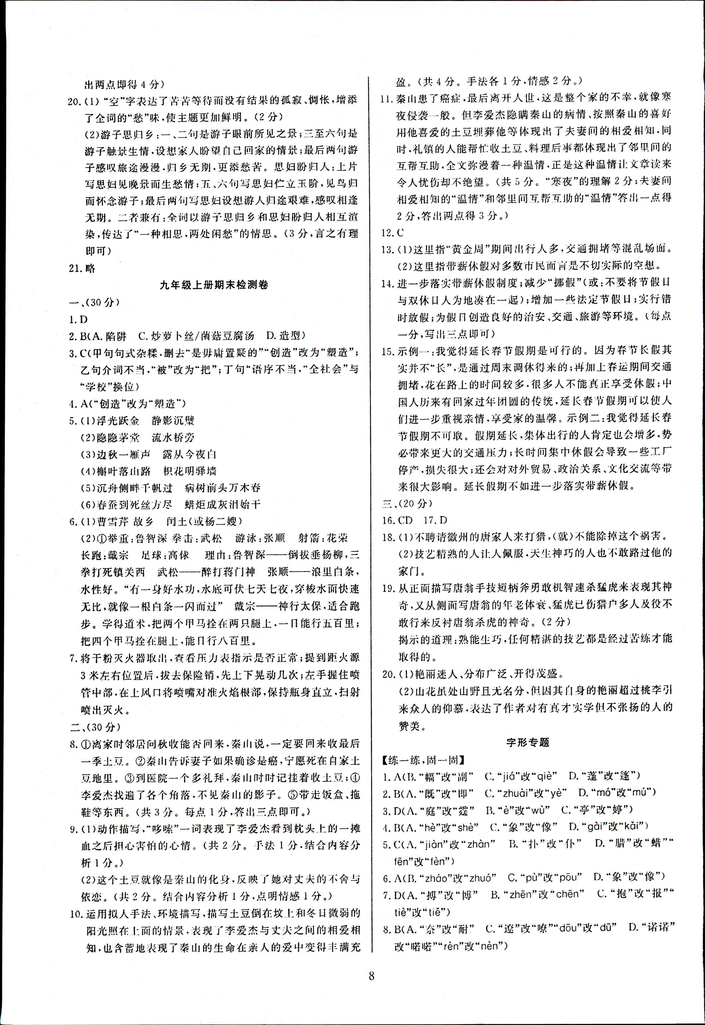 2018年高分計(jì)劃一卷通九年級(jí)語(yǔ)文上冊(cè)人教版 第16頁(yè)