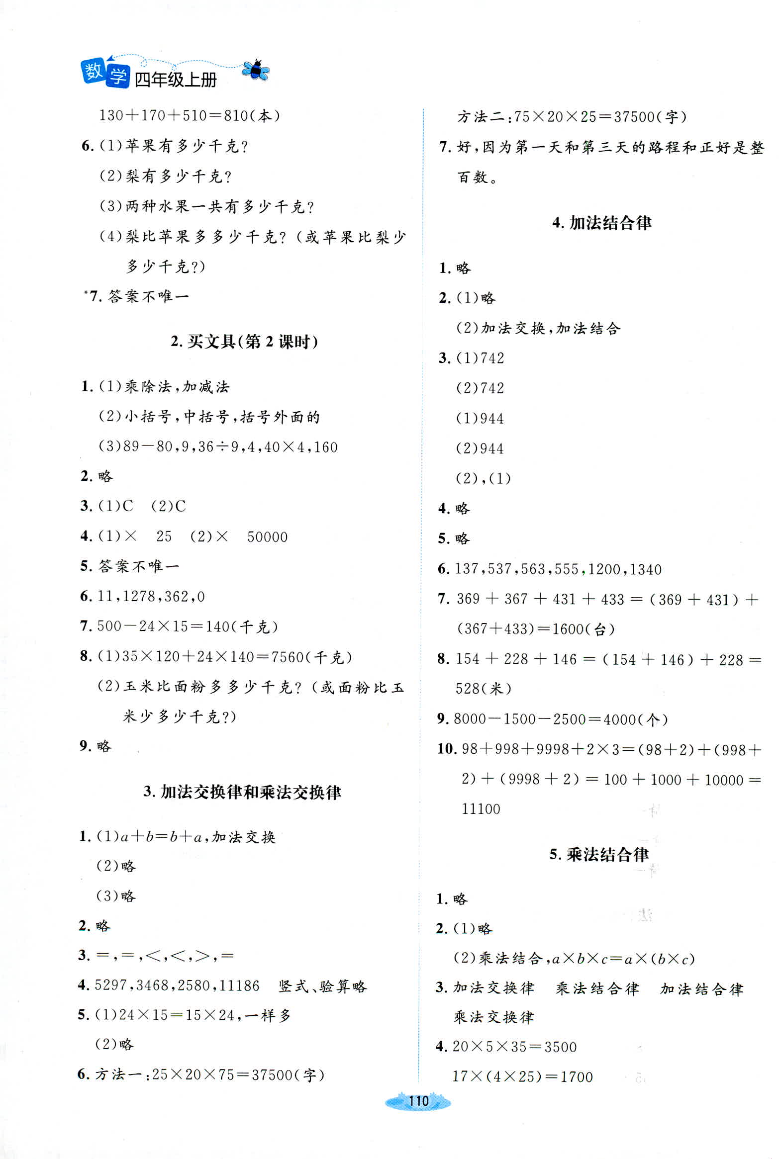 2018年課堂精練四年級(jí)數(shù)學(xué)上冊(cè)北師大版增強(qiáng)版 第6頁(yè)