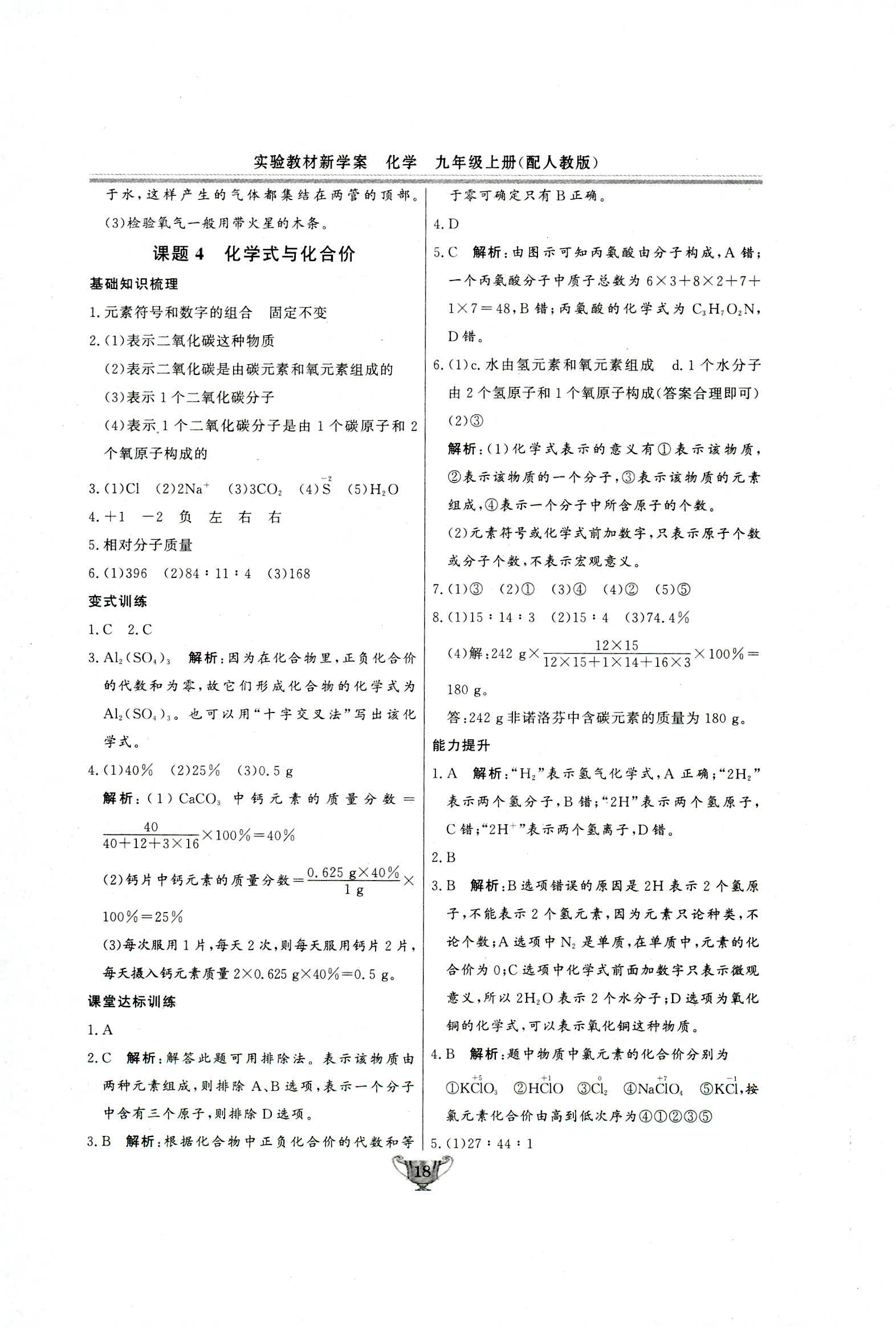 2018年實(shí)驗(yàn)教材新學(xué)案九年級(jí)化學(xué)上冊(cè)人教版 第18頁(yè)