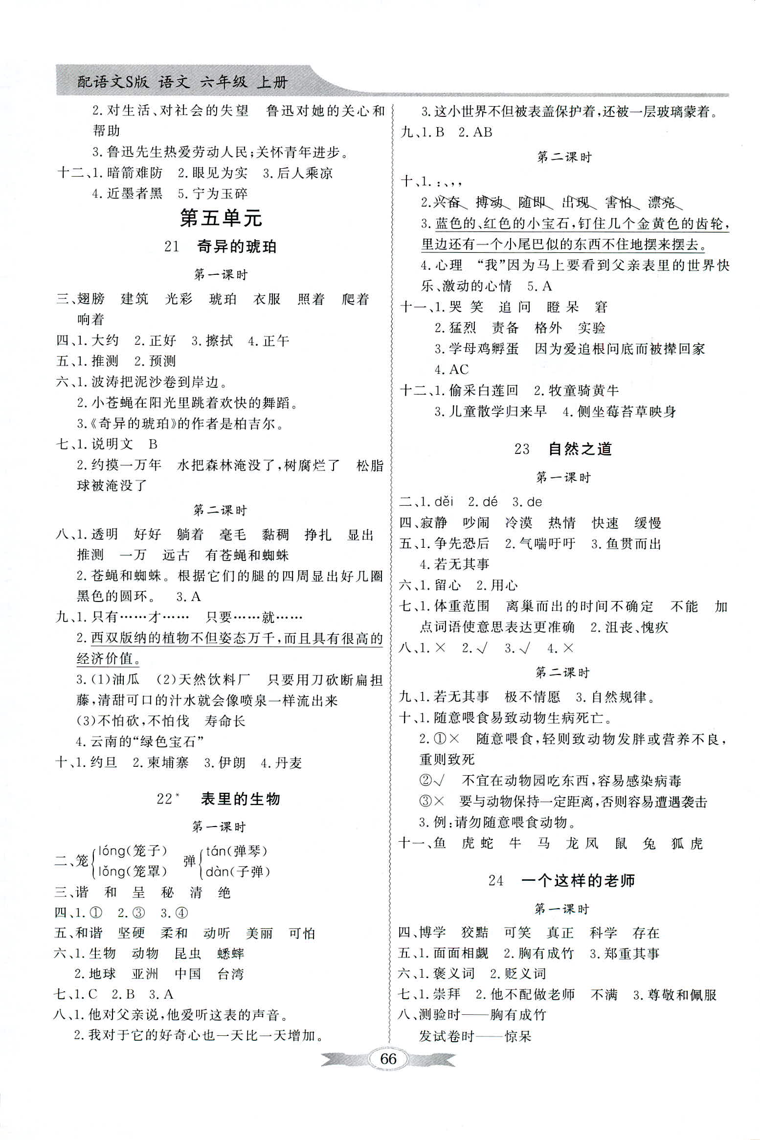 2018年同步导学与优化训练六年级语文上册语文S版 第6页