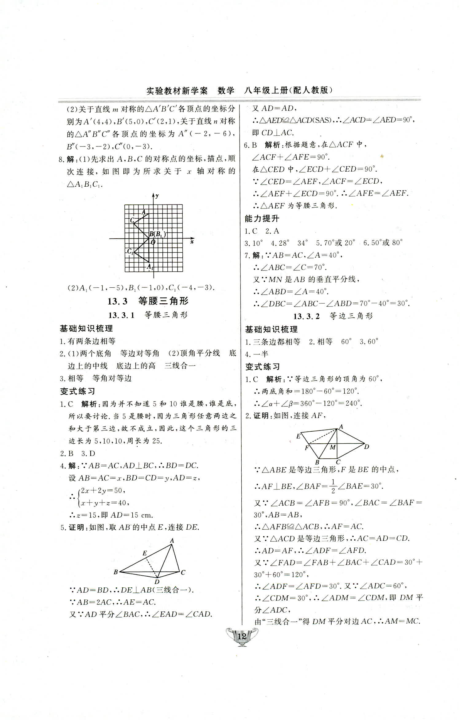 2018年实验教材新学案八年级数学上册人教版 第12页