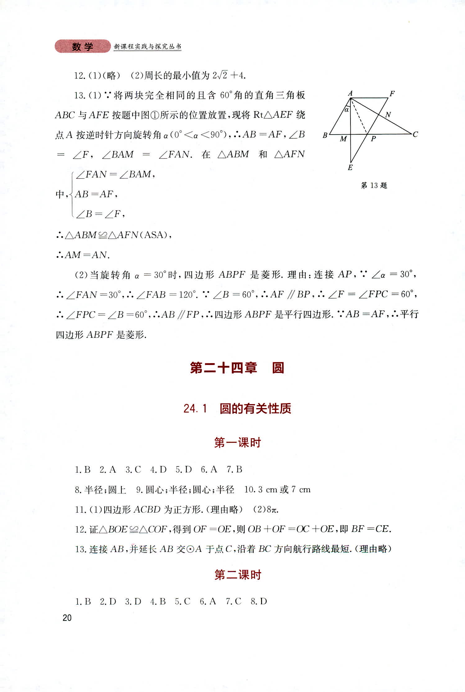 2018年新课程实践与探究丛书九年级数学上册人教版 第20页