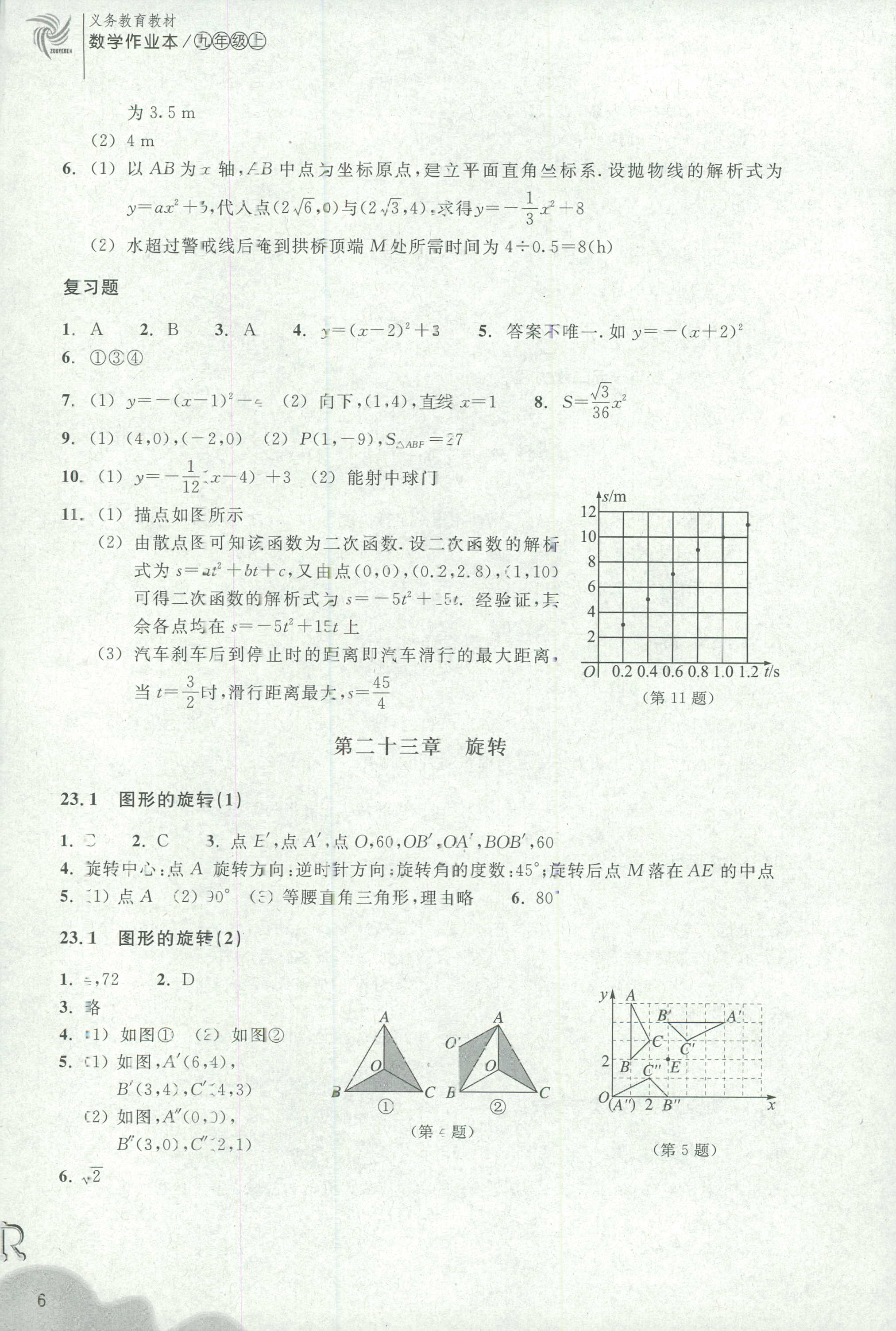 2018年作業(yè)本九年級數(shù)學(xué)上冊人教版浙江教育出版社 第6頁