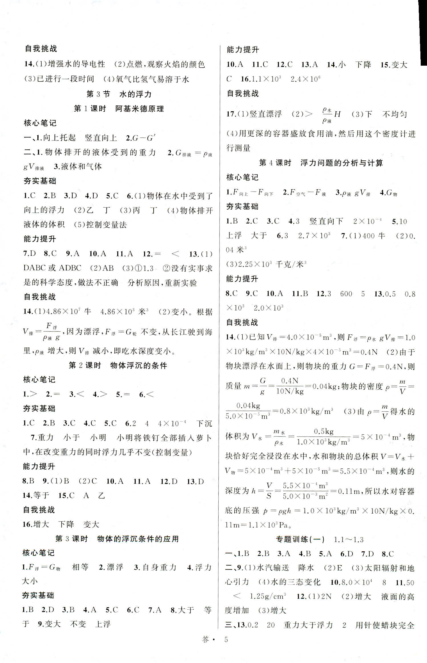 2018年名師面對面同步作業(yè)本八年級科學(xué)上冊浙江專版 第5頁