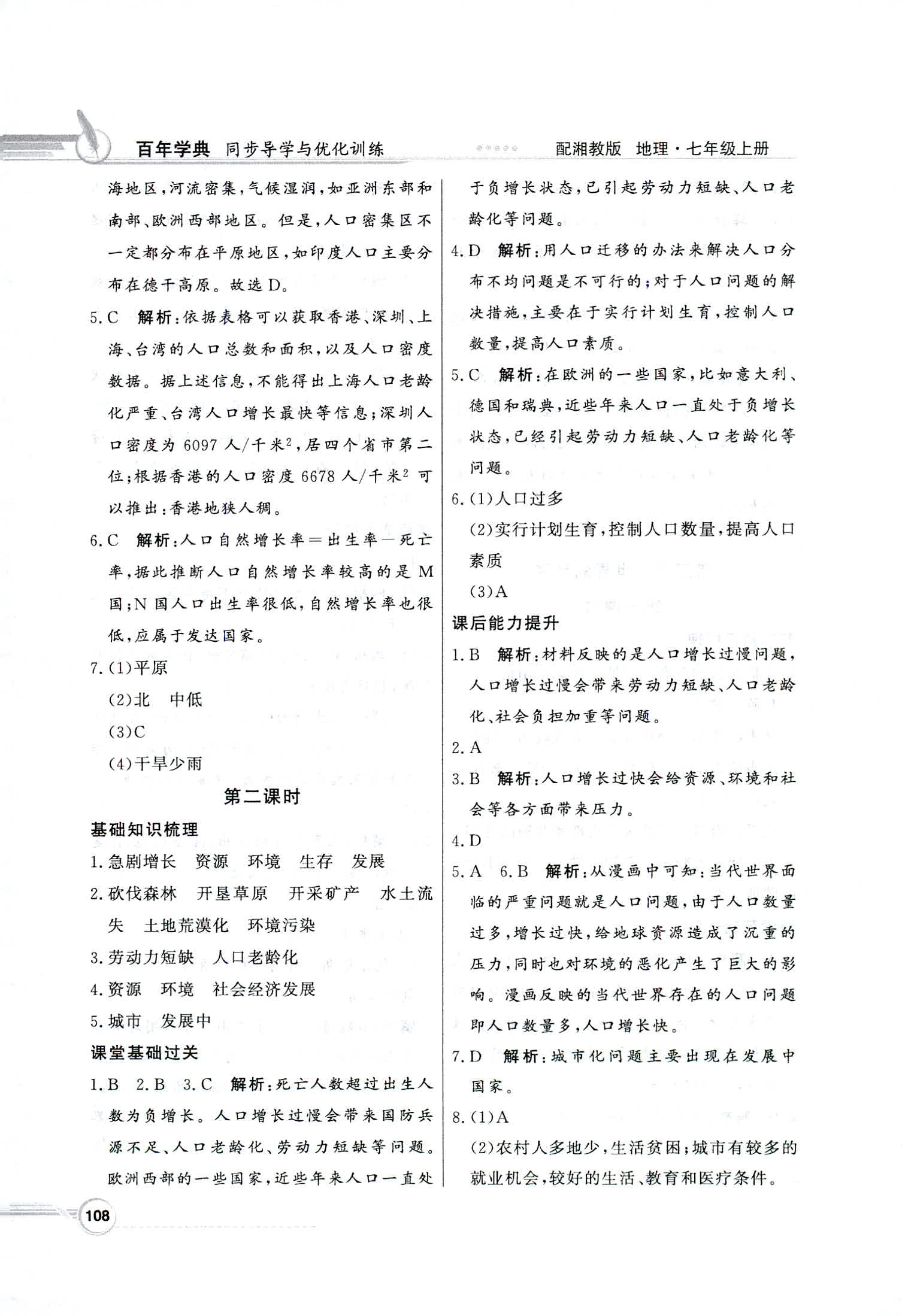 2018年同步導(dǎo)學與優(yōu)化訓(xùn)練七年級地理上冊湘教版 第8頁