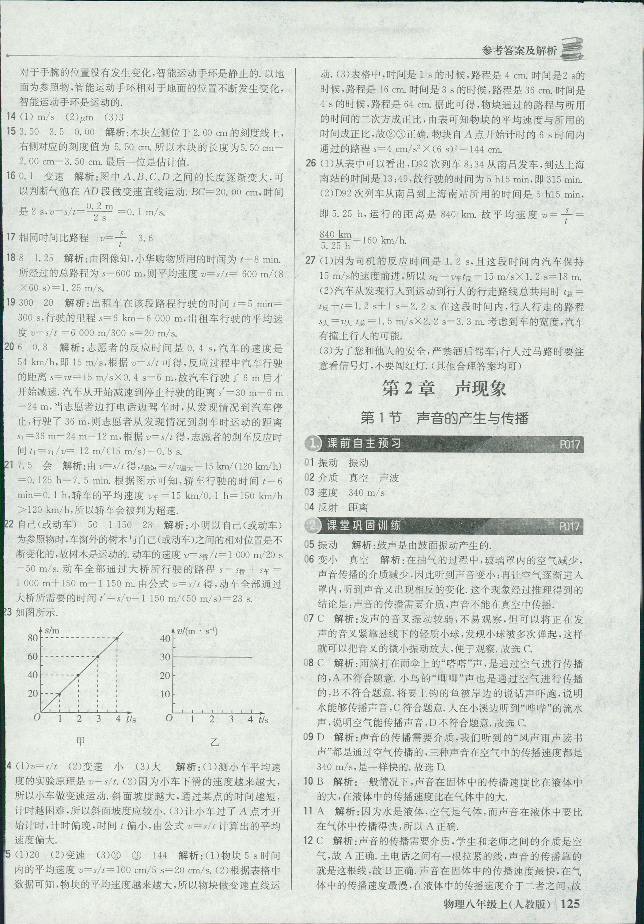 2018年1加1輕巧奪冠優(yōu)化訓(xùn)練八年級物理上冊人教版銀版 第6頁